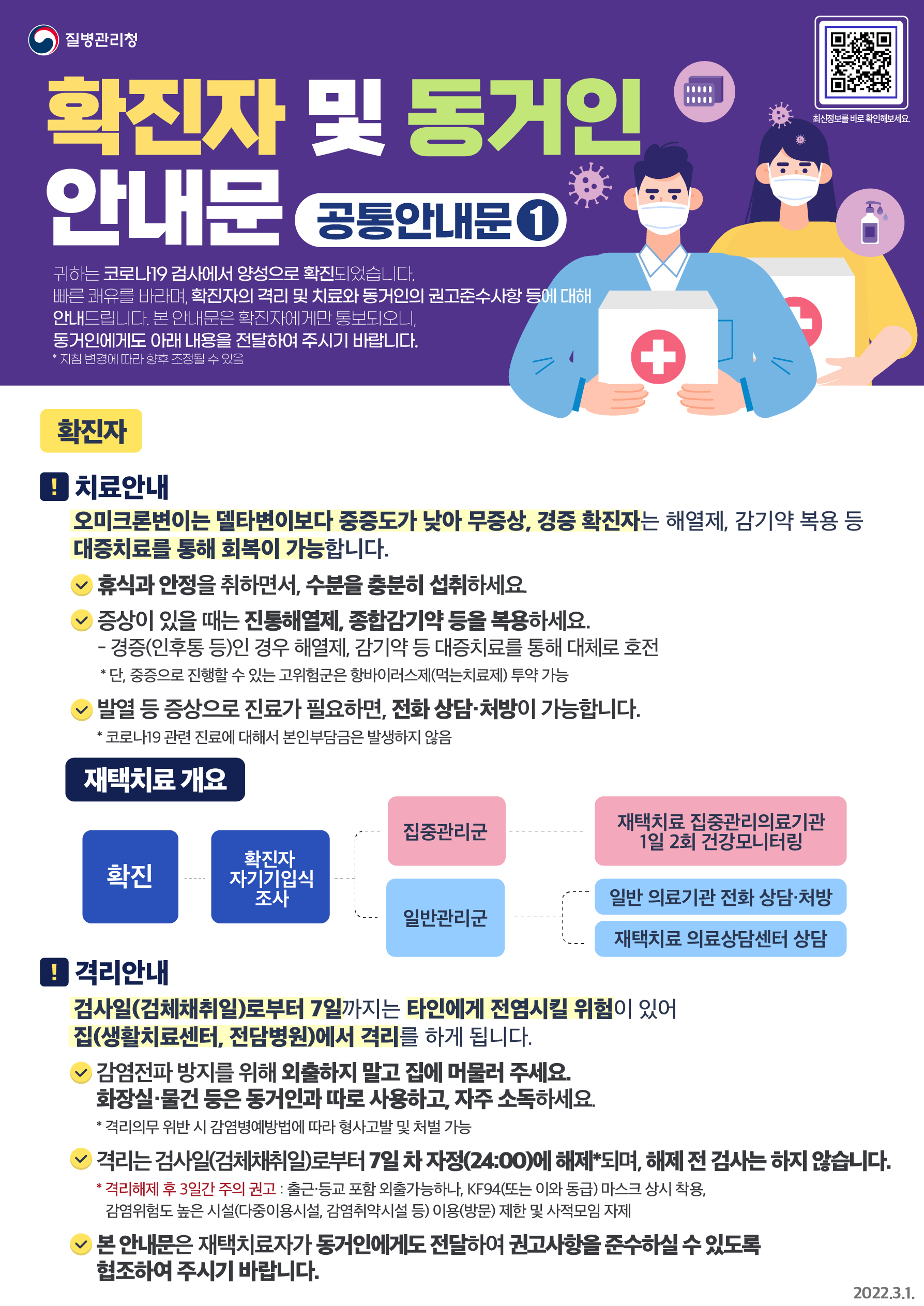 코로나 19 확진자 및 동거인 안내문 첨부#1