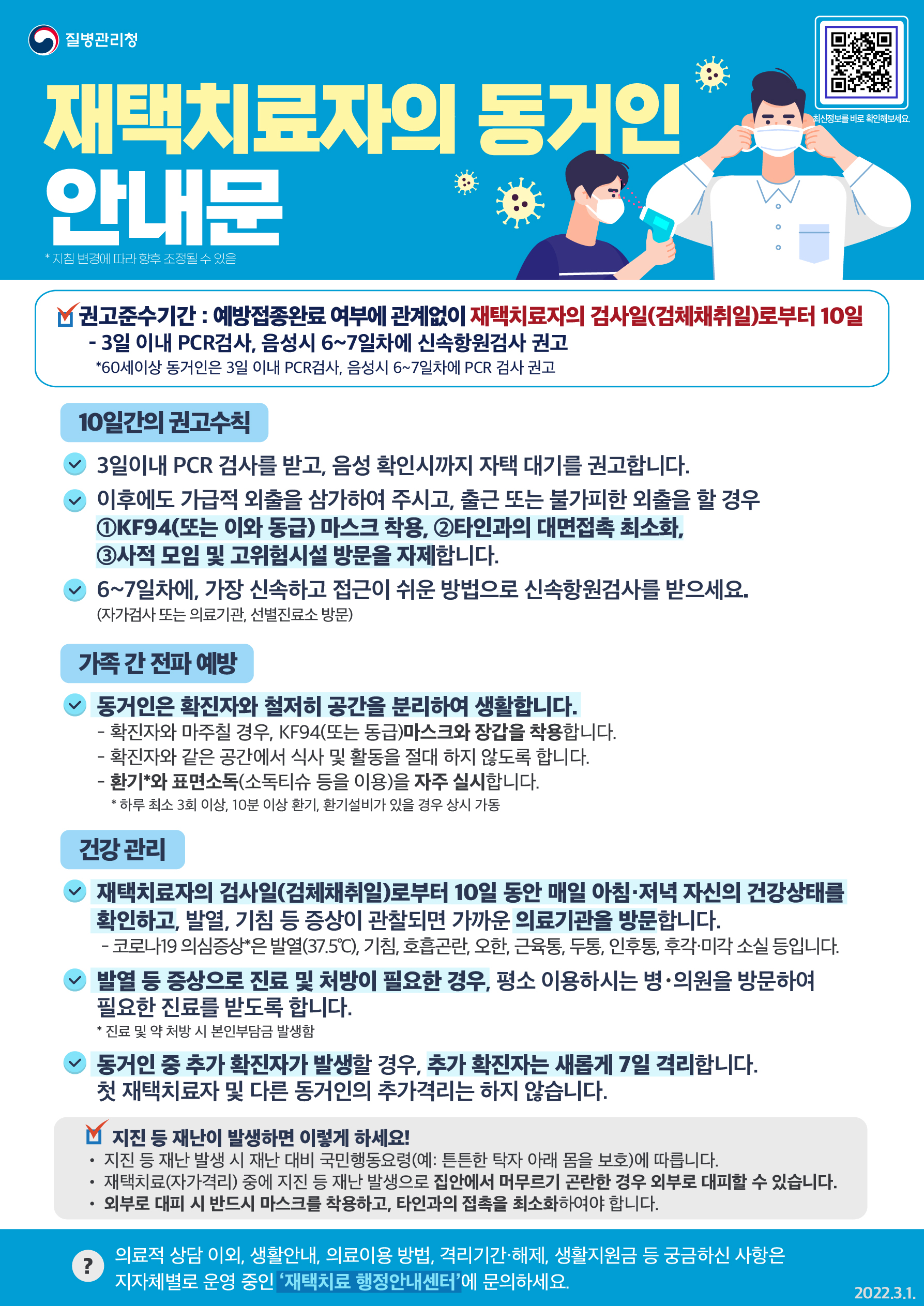 코로나 19 확진자 및 동거인 안내문 첨부#5