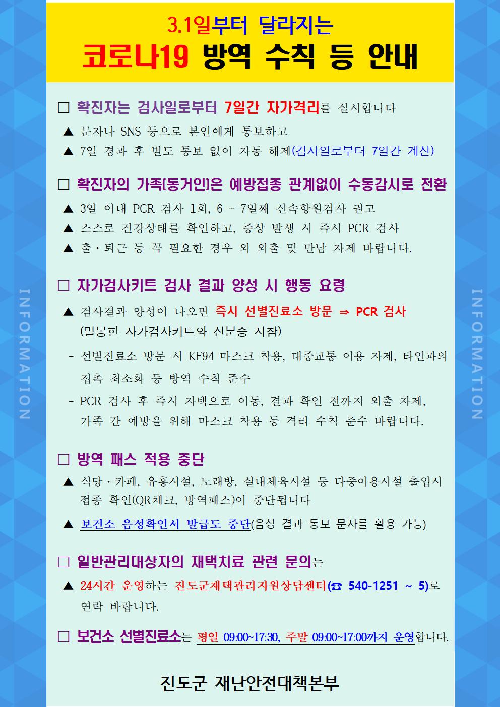 3월 1일부터 달라지는 코로나19 방역 수칙 등 안내 첨부#1