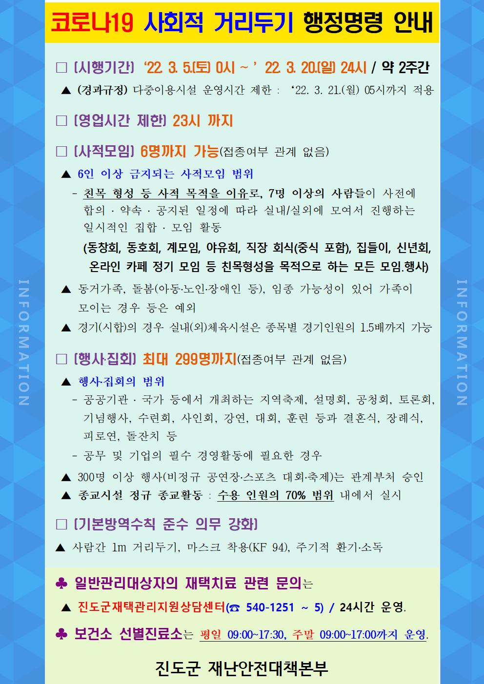 사회적 거리두기 행정명령 안내(3.5. 0시 ~ 3.20. 24시까지) 첨부#1