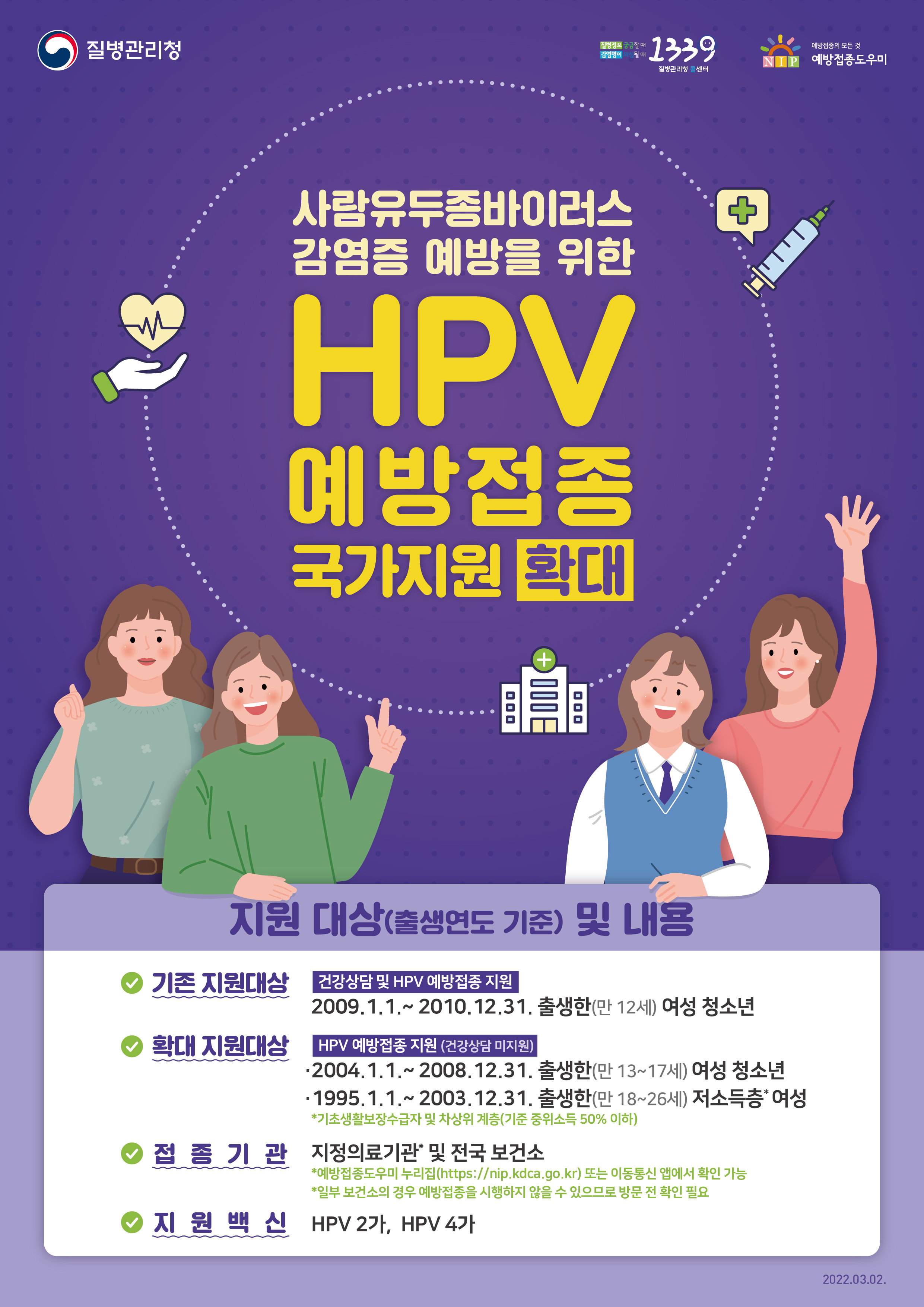 HPV 예방접종 국가지원 확대 안내 첨부#1