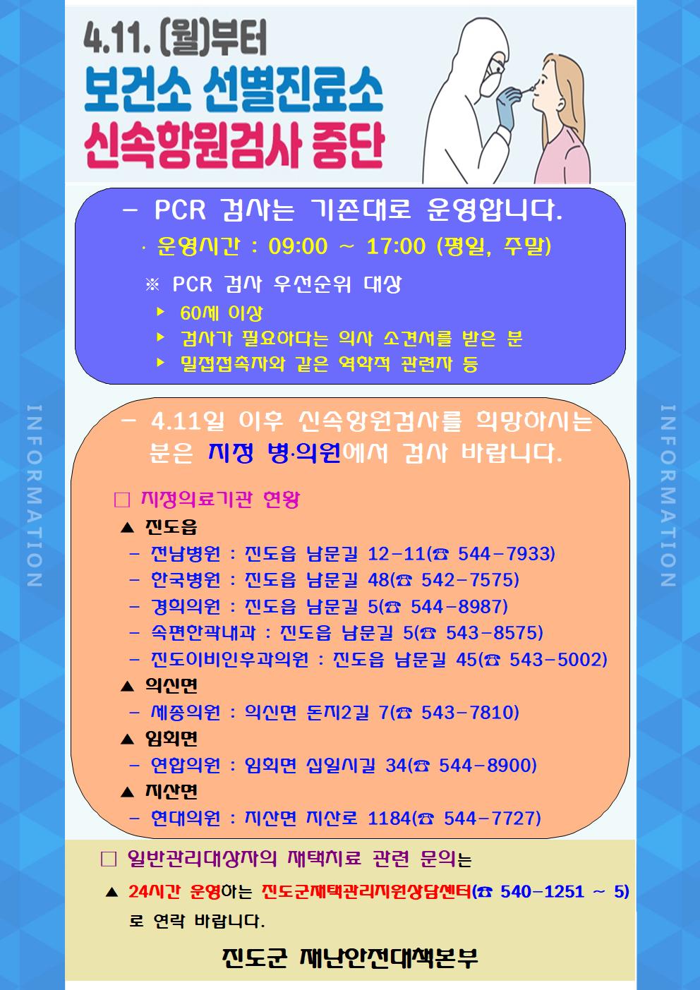 4.11.(월)부터 보건소 선별진료소 신속항원검사 중단 안내 첨부#1