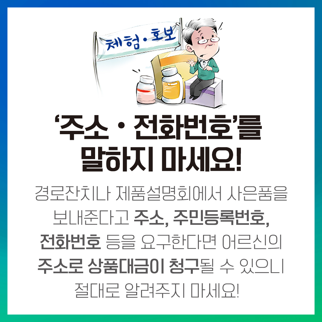 특수판매분야 노인층 피해예방 홍보 안내 첨부#5