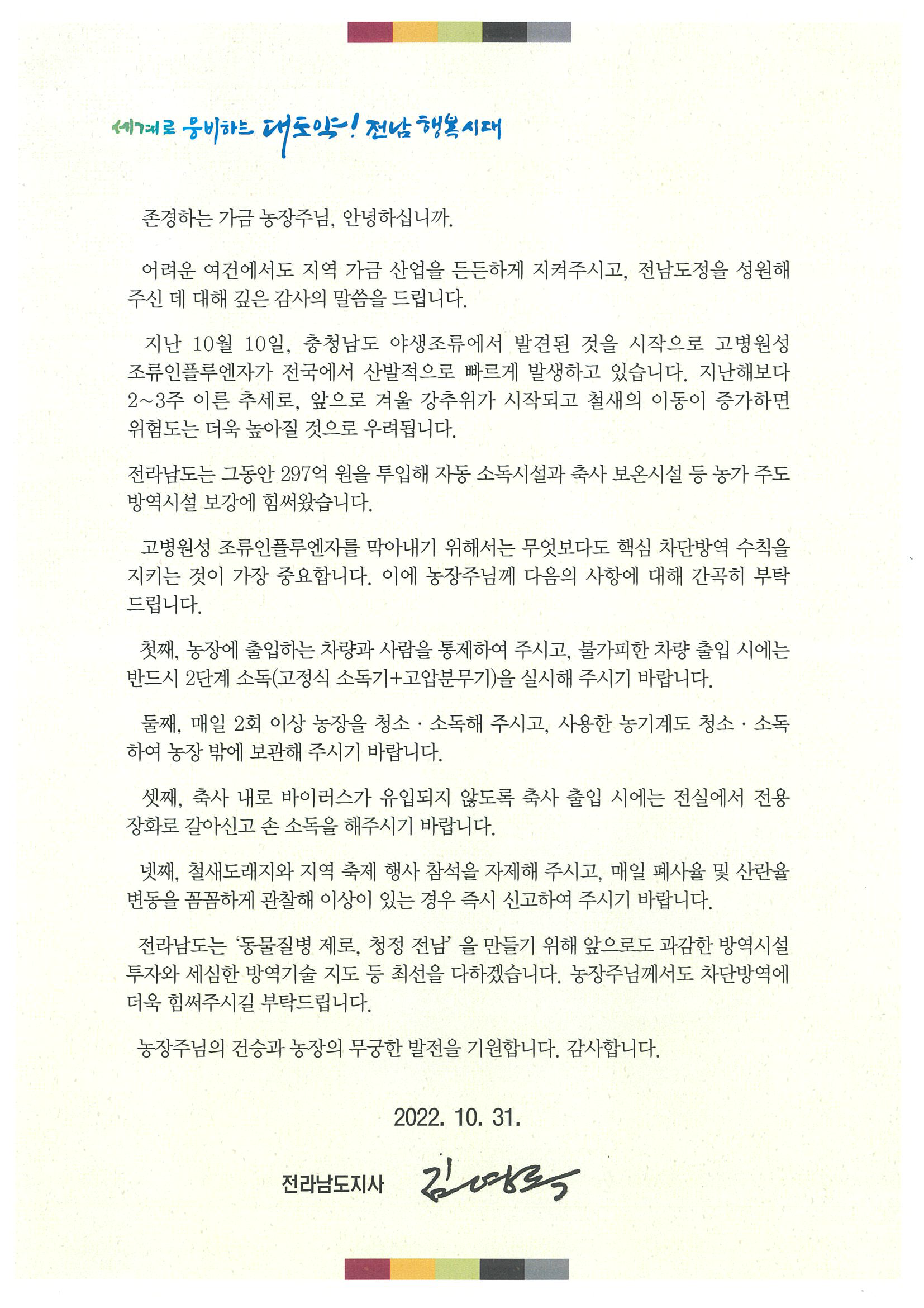 고병원성 조류인플루엔자 방역 도지사 서한문 첨부#1