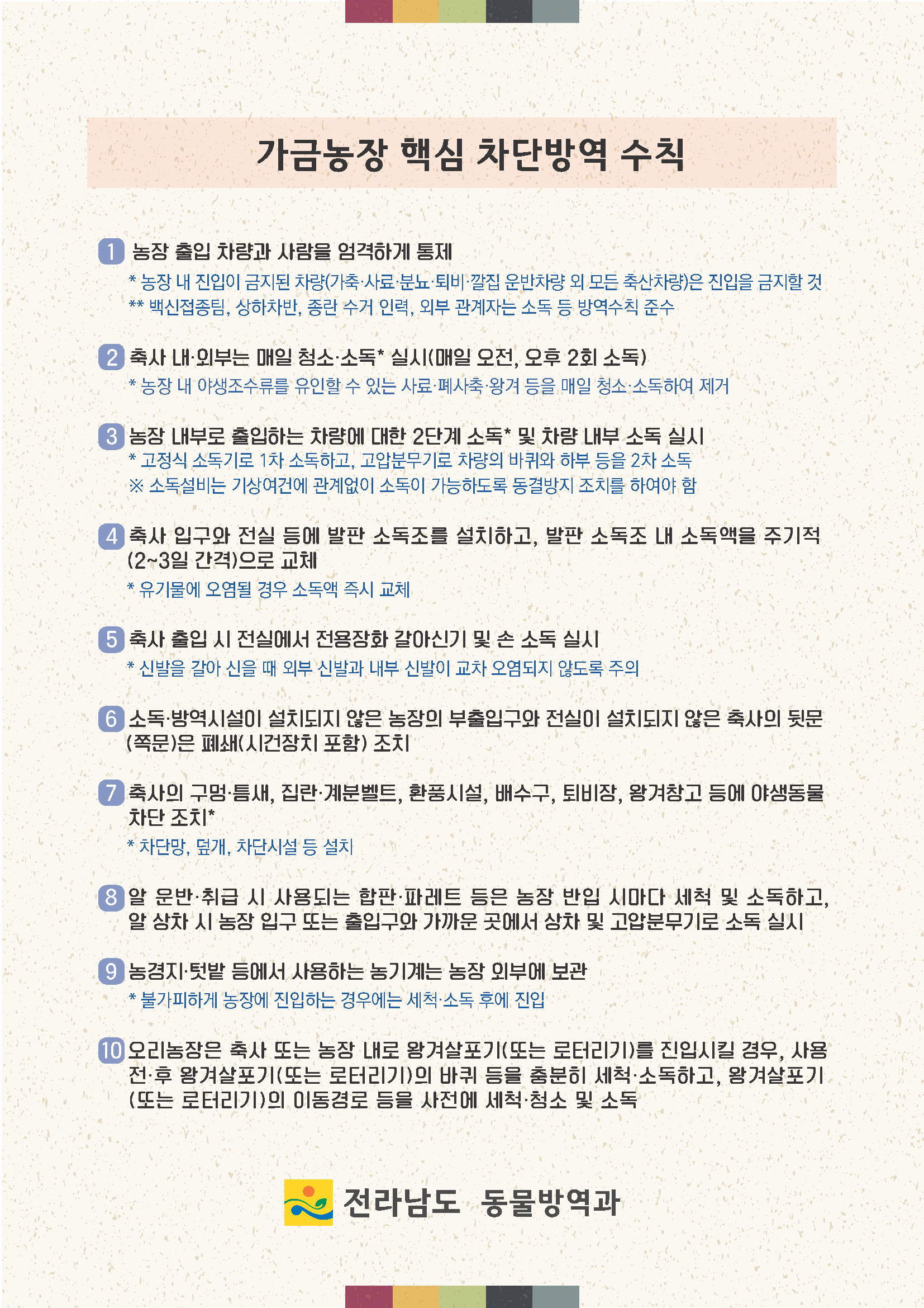 고병원성 조류인플루엔자 방역 도지사 서한문 첨부#2