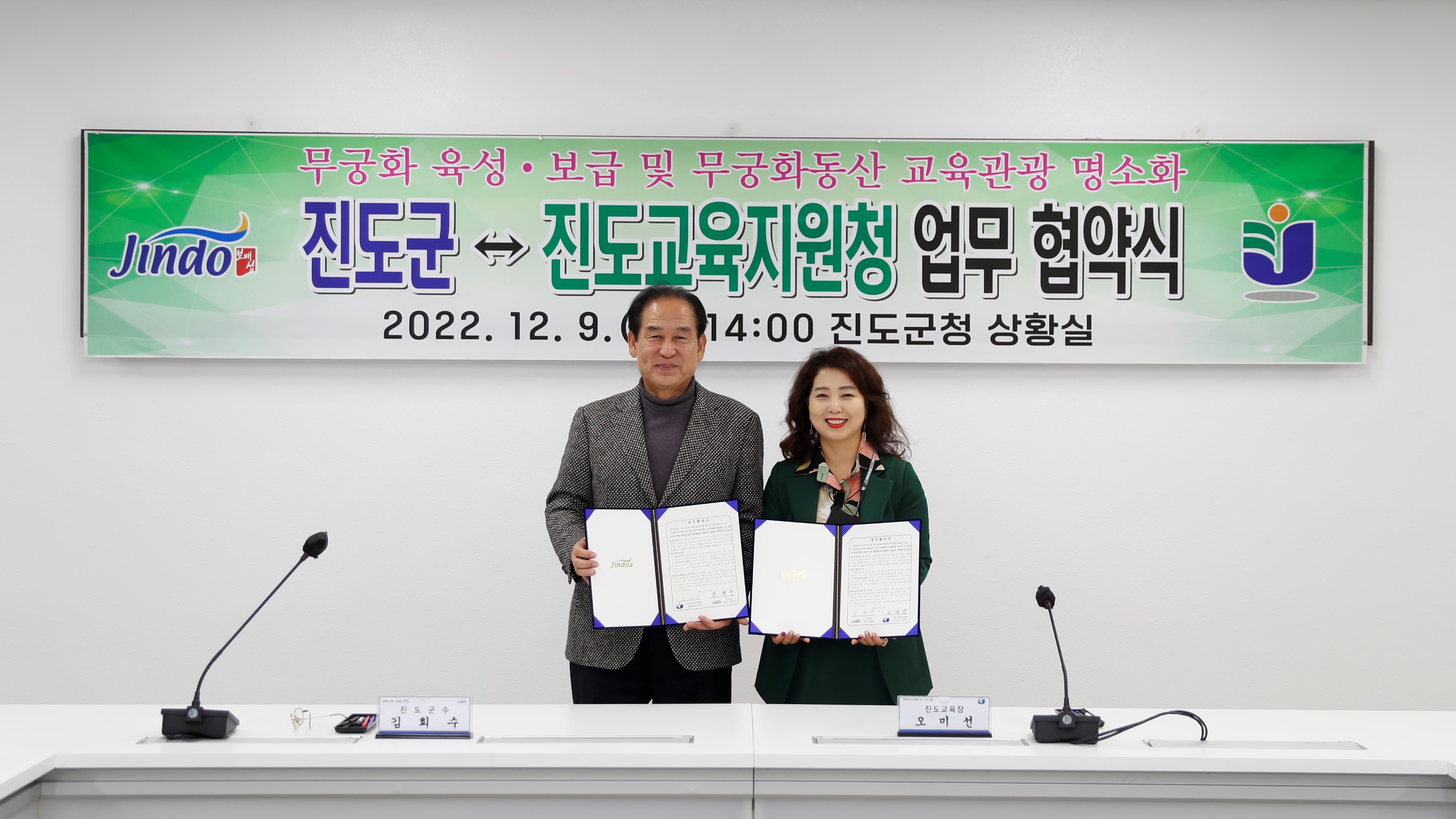 12. 9. 무궁화 육성.보금 및 무궁화동산 교육관광 명소화 진도군-진도교육지원청 업무 협약식 첨부#2