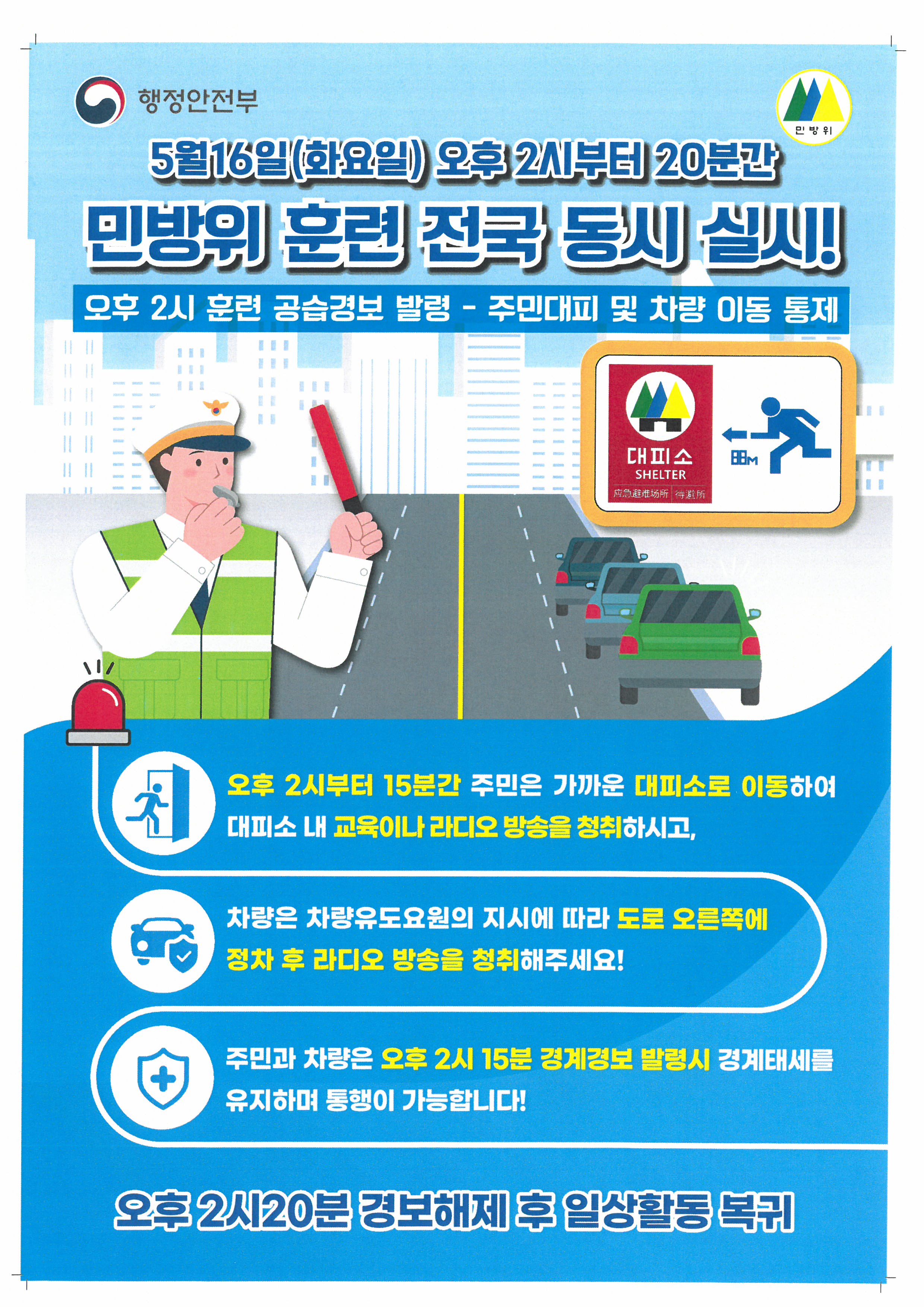 제414차 민방위의 날(5.16.) 훈련 실시 안내 첨부#1