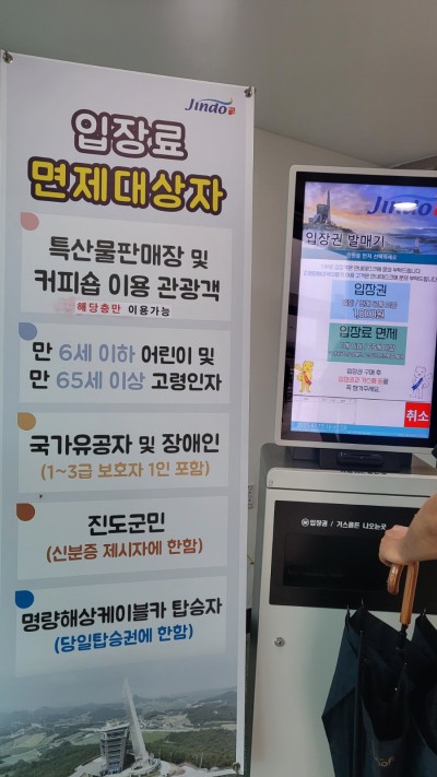 진도타워 입장료 안내문에 대한 수정건의 첨부#1