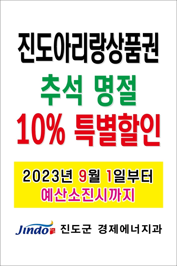 진도군, 추석맞이 진도아리랑상품권 10% 할인 판매 실시 첨부#1