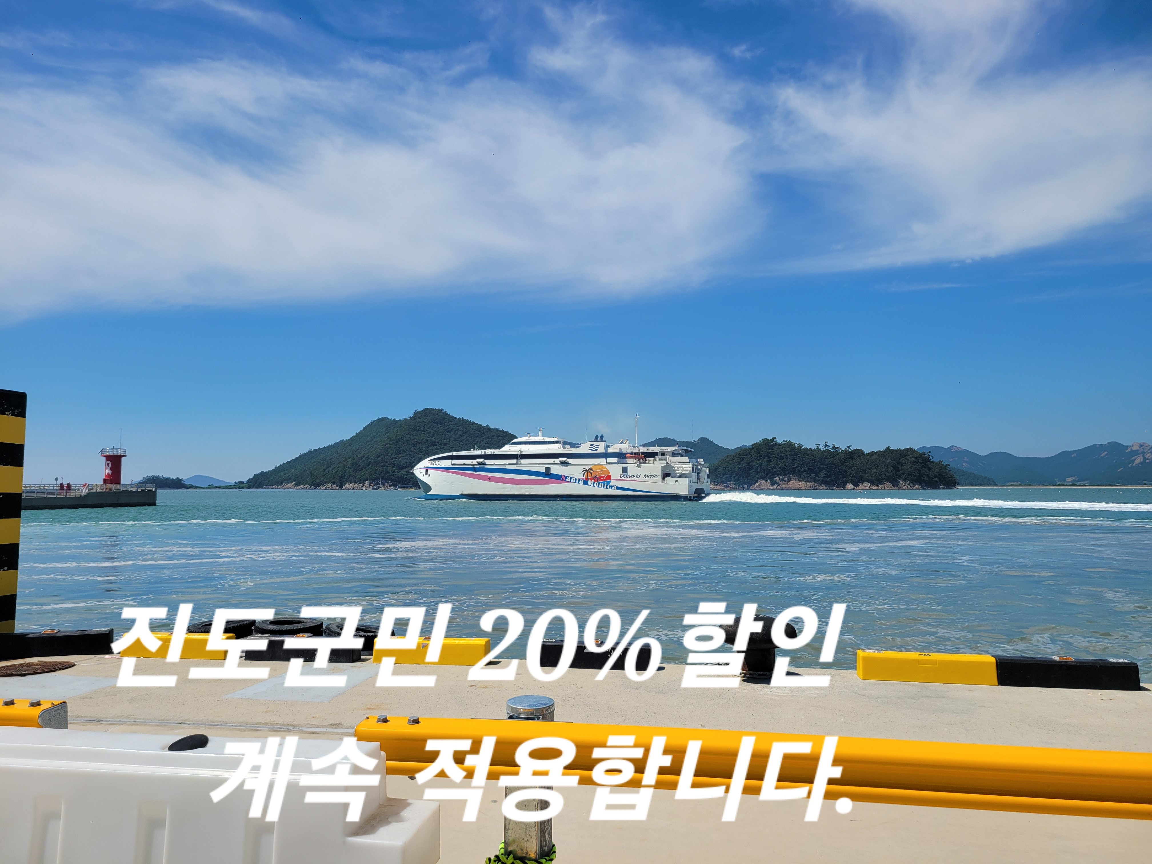 산타모니카 진도군민 할인 20% 계속 시행 합니다. 첨부#1