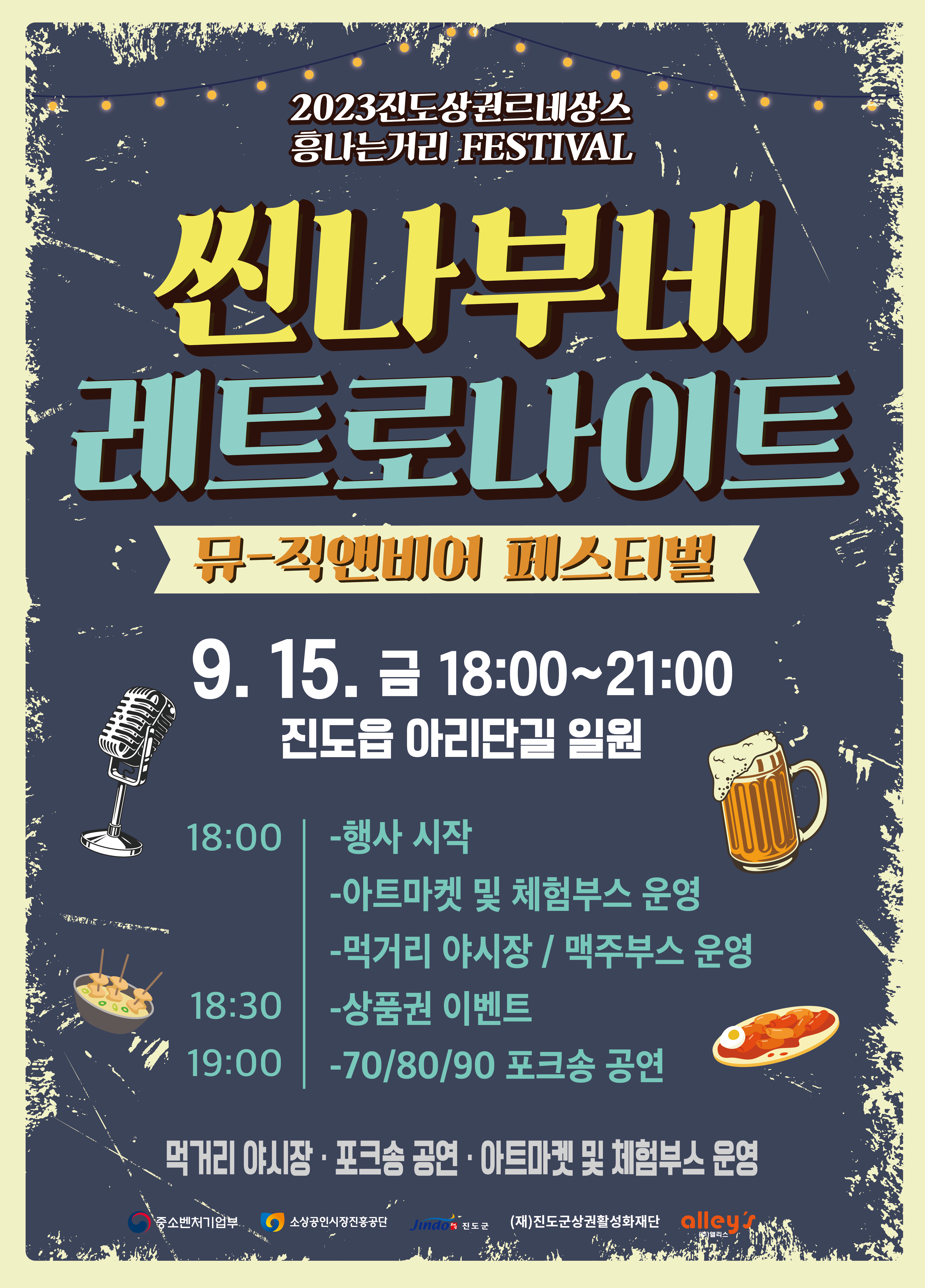 진도군, 15일(금) 오후 6시 ‘씬나부네 레트로나이트’ 개최 이미지
