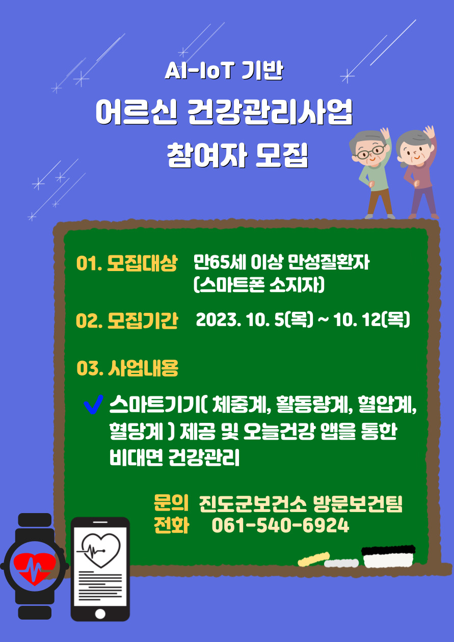 AI-IoT 기반 어르신건강관리 사업 참여자 모집 첨부#1