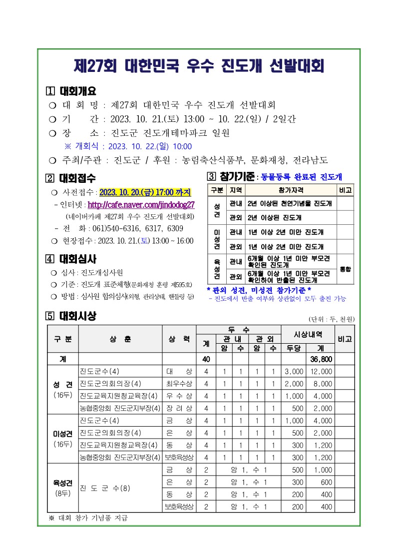 제27회 대한민국 우수 진도개 선발대회 안내 첨부#2