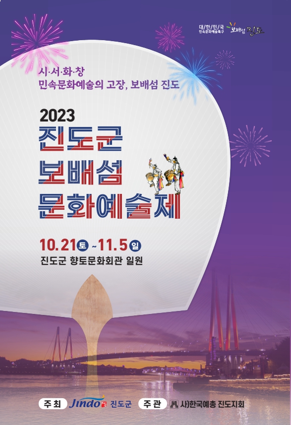 2023년 진도군 보배섬문화예술제 일정 안내 첨부#1