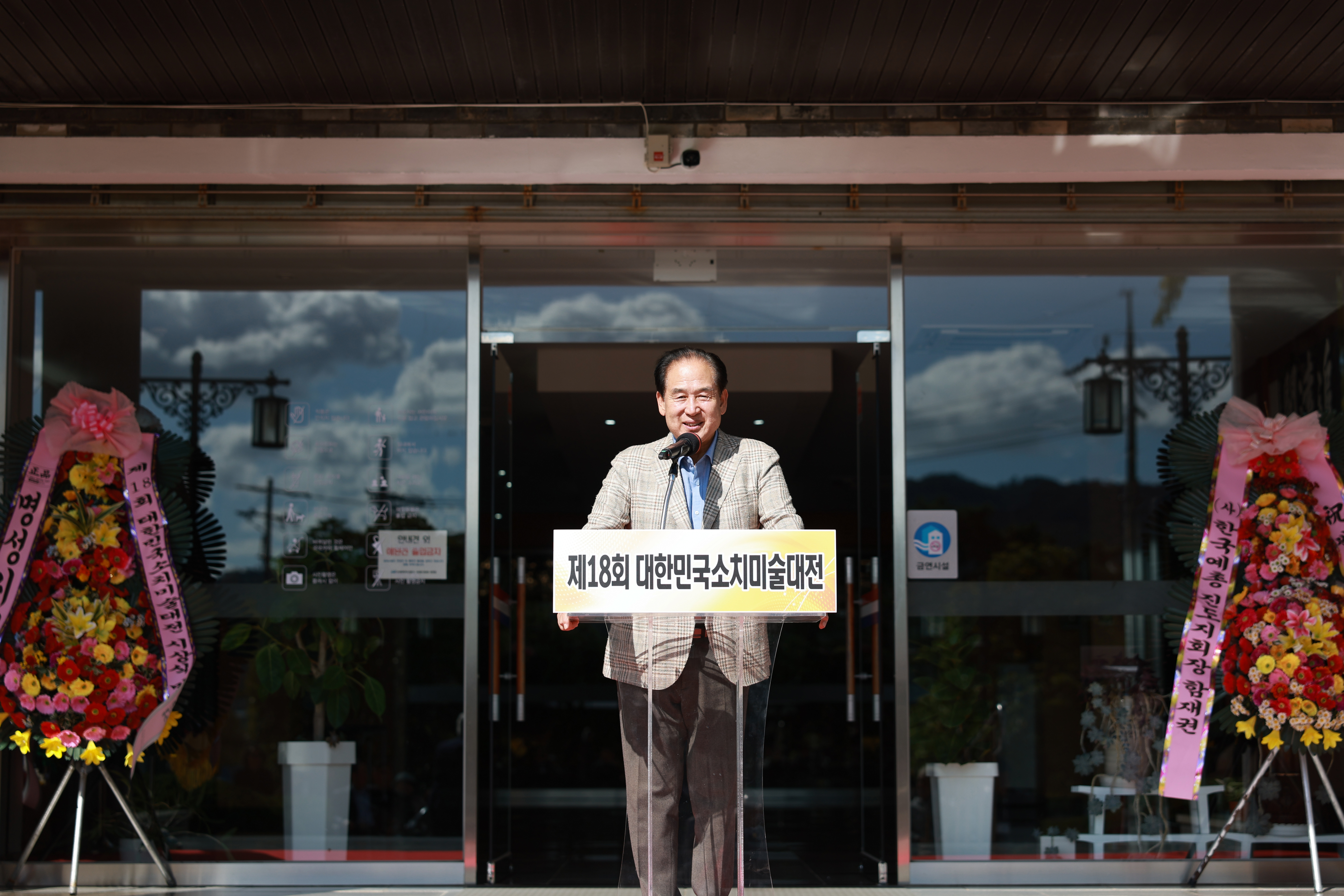 제18회 대한민국 소치미술대전 시상식 첨부#8