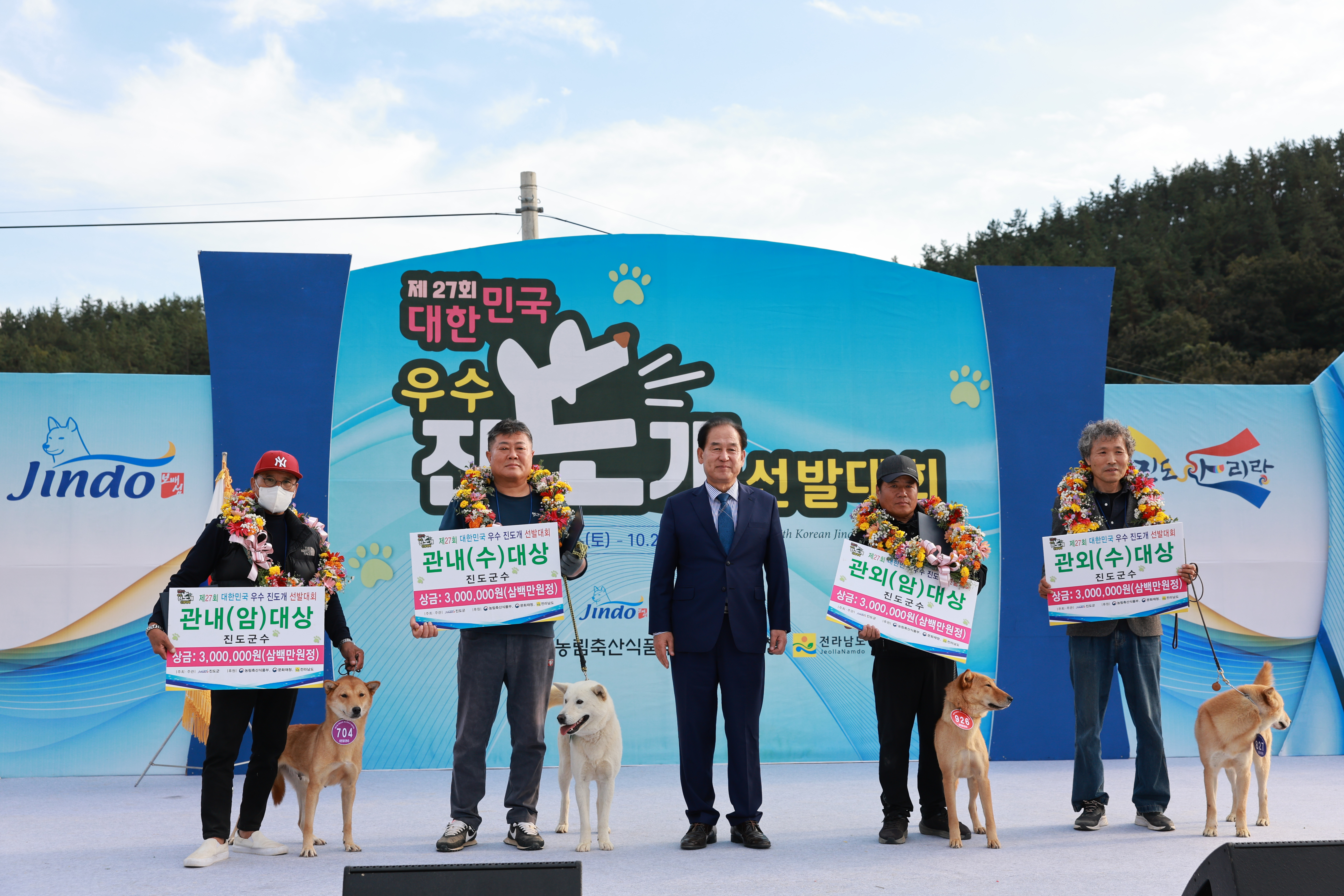 제27회 대한민국 우수 진도개 선발대회 첨부#9