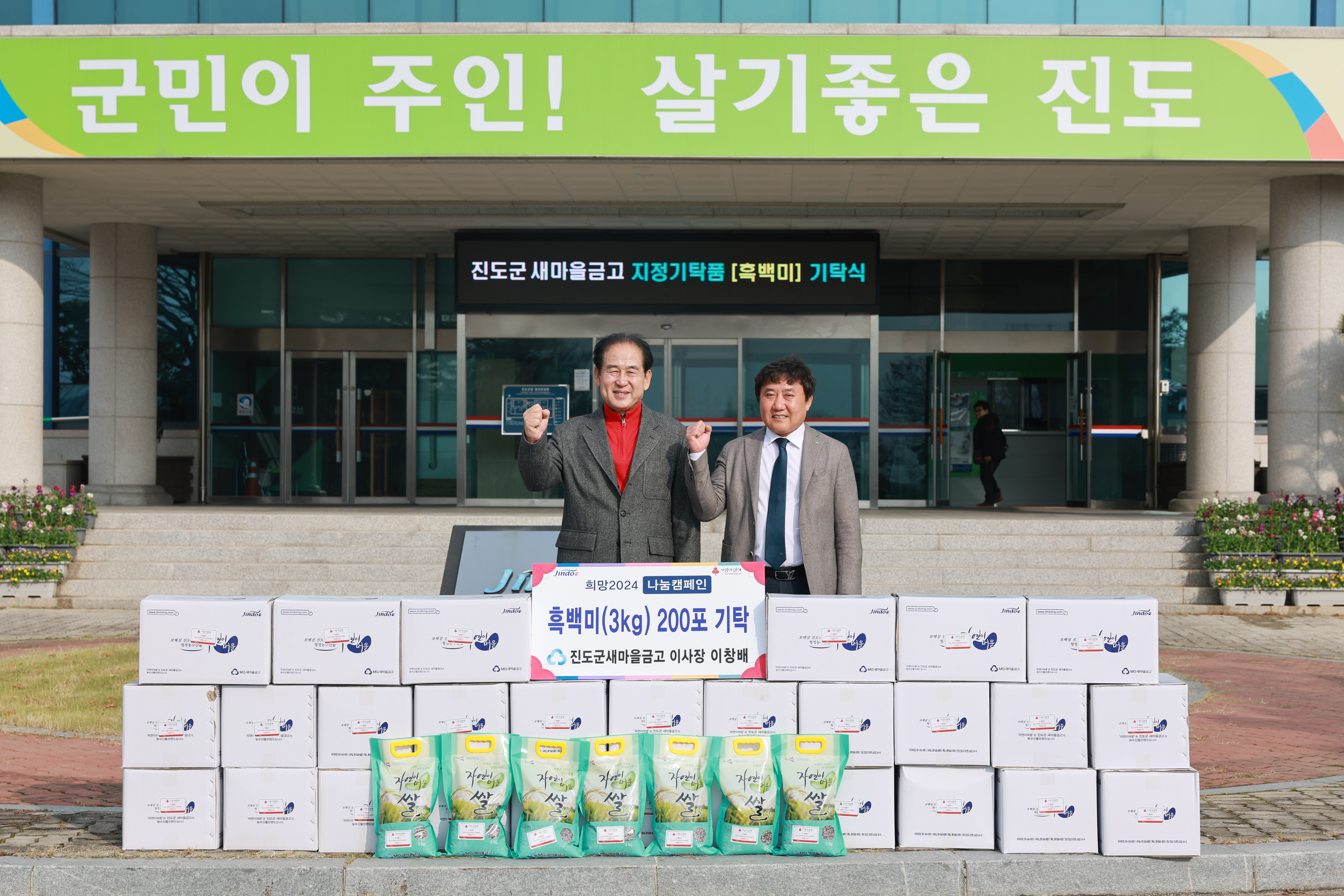 진도군 새마을금고 지정기탁품(흑백미) 기탁식 첨부#2