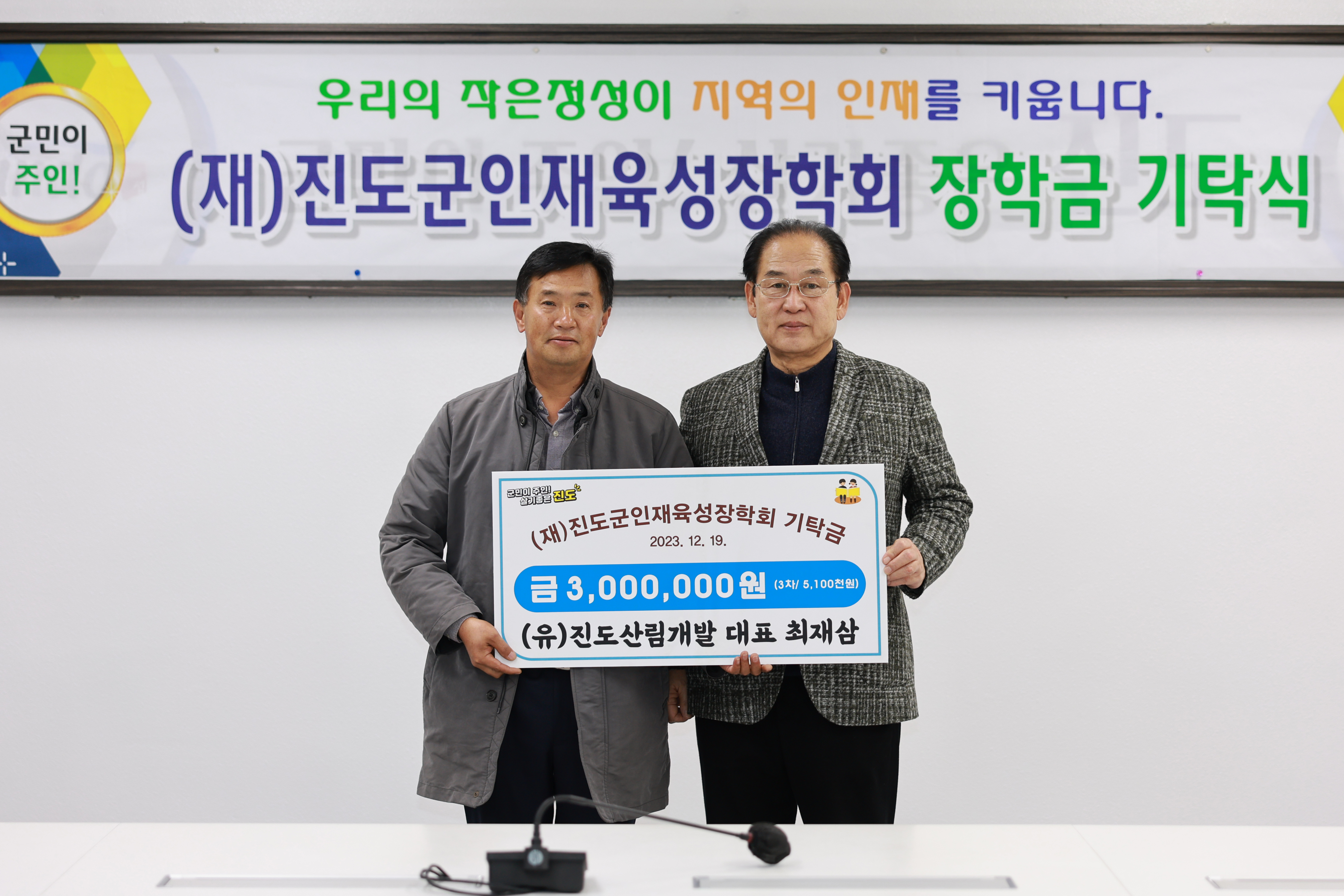 (재)진도군인재육성장학회 장학금 기탁식 첨부#2