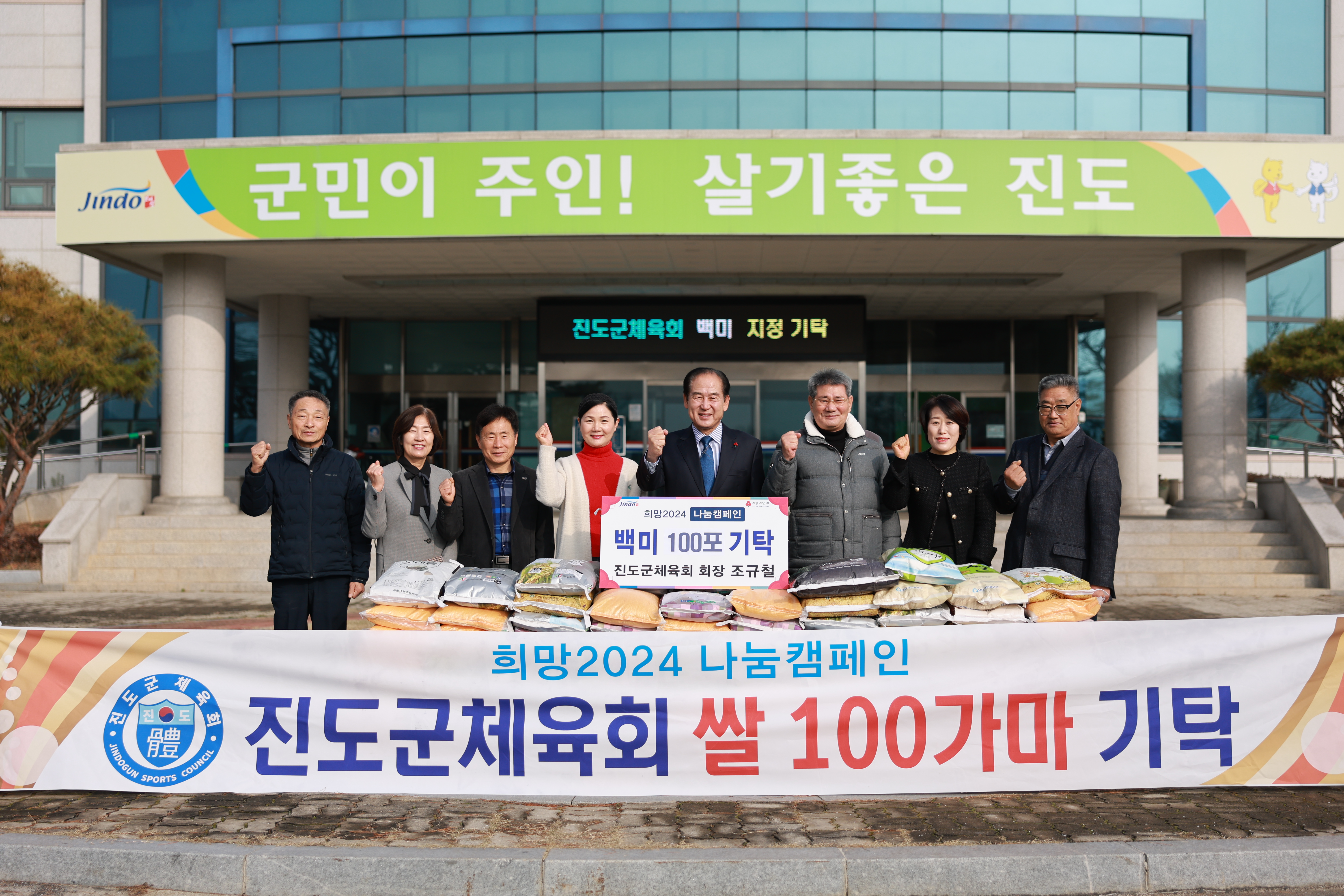 진도군체육회 백미100포 기탁 이미지