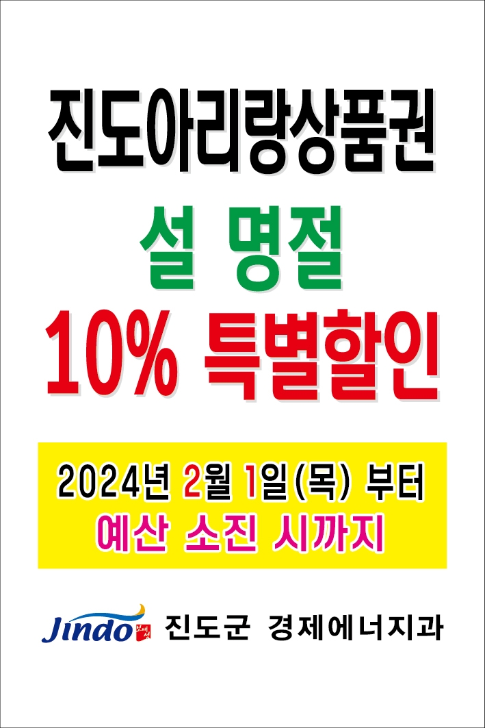 진도군, 설 명절 진도아리랑상품권 10% 할인 판매 첨부#1