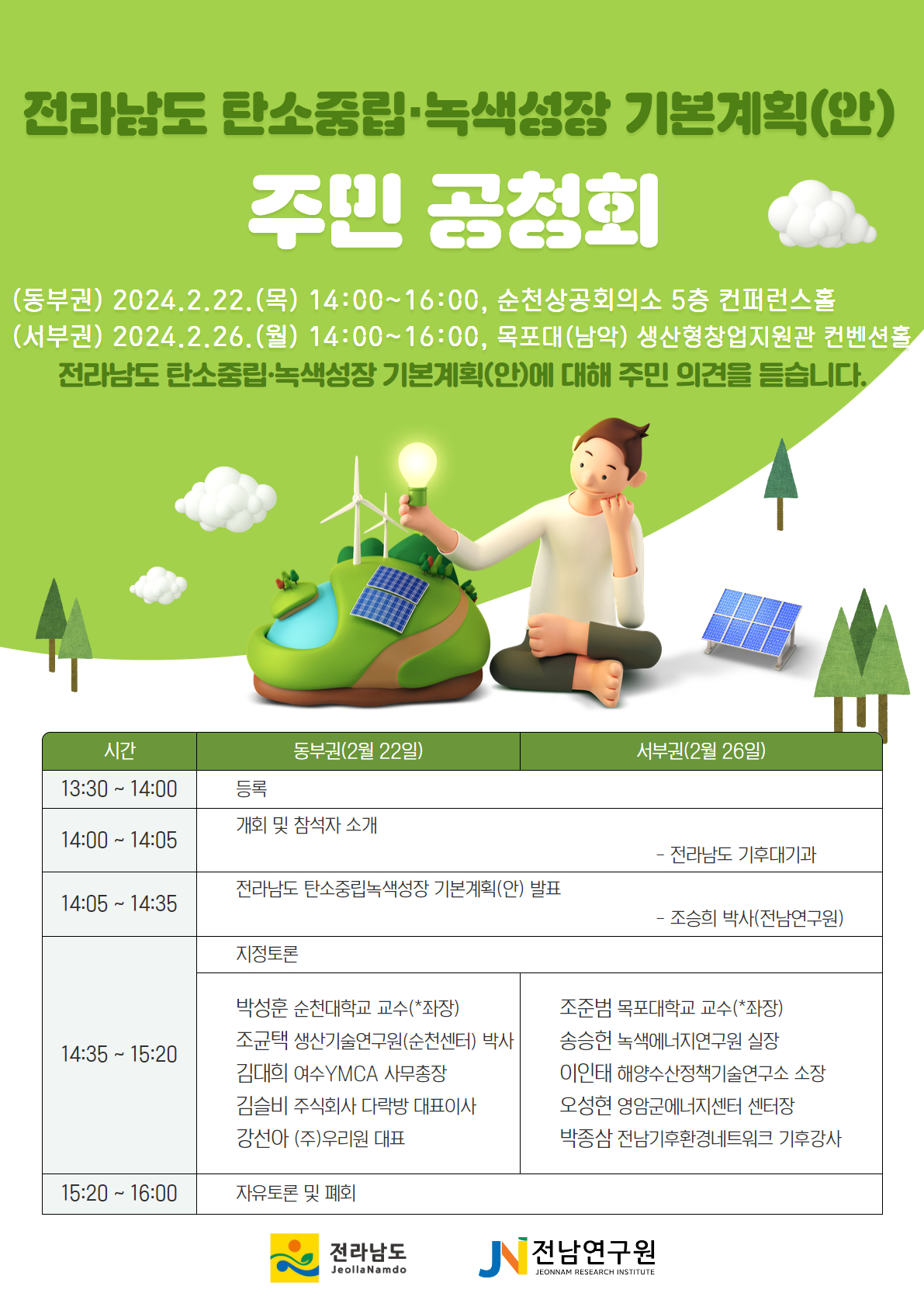 전라남도 탄소중립·녹색성장 기본계획 수립 관련 공청회 개최 안내 첨부#2