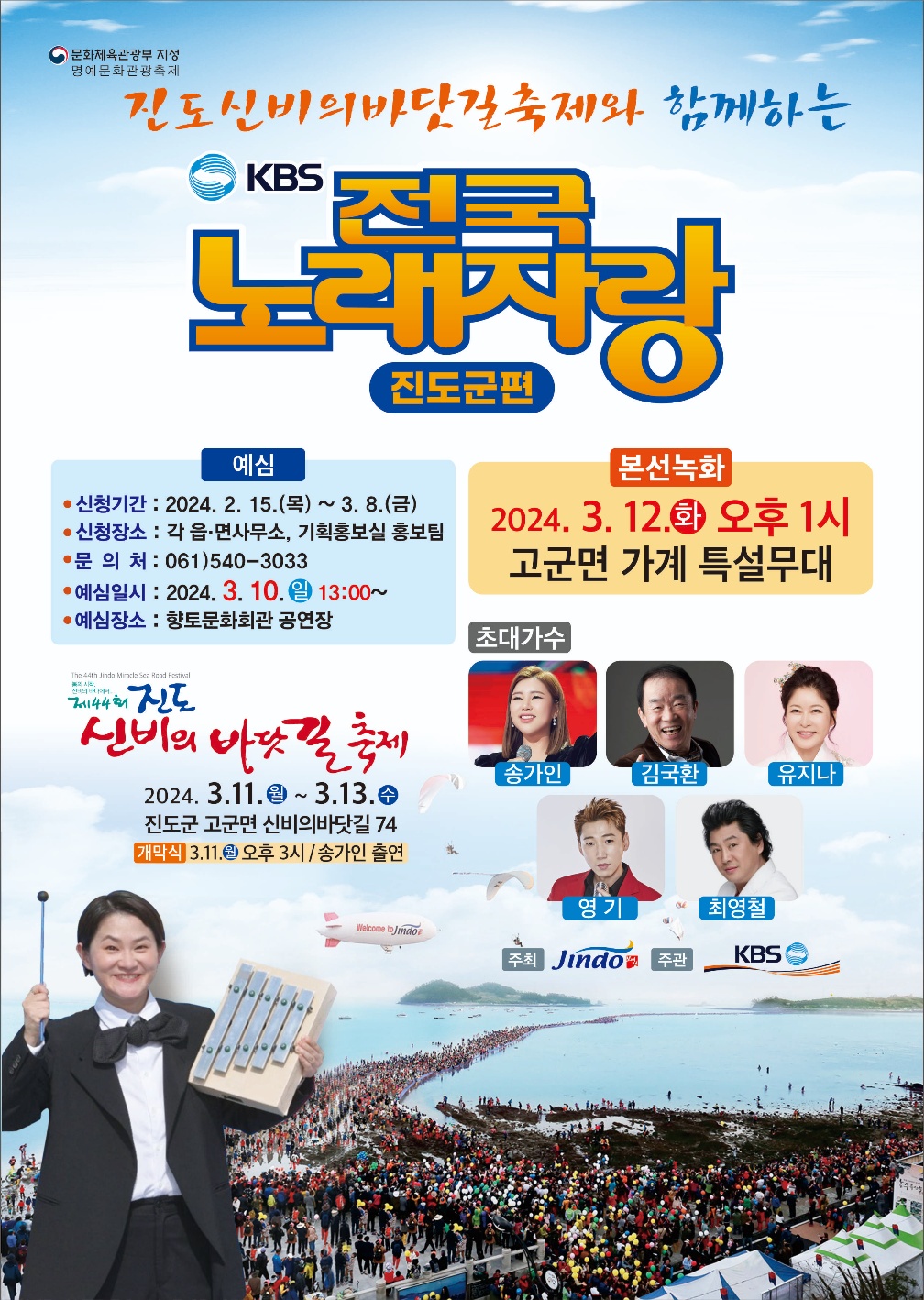 진도 신비의 바닷길 축제와 함께하는 KBS 전국노래자랑 개최 첨부#1