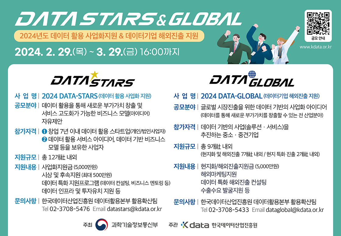 2024년도 DATA-Stars 및 DATA-Global 사업 안내 첨부#1