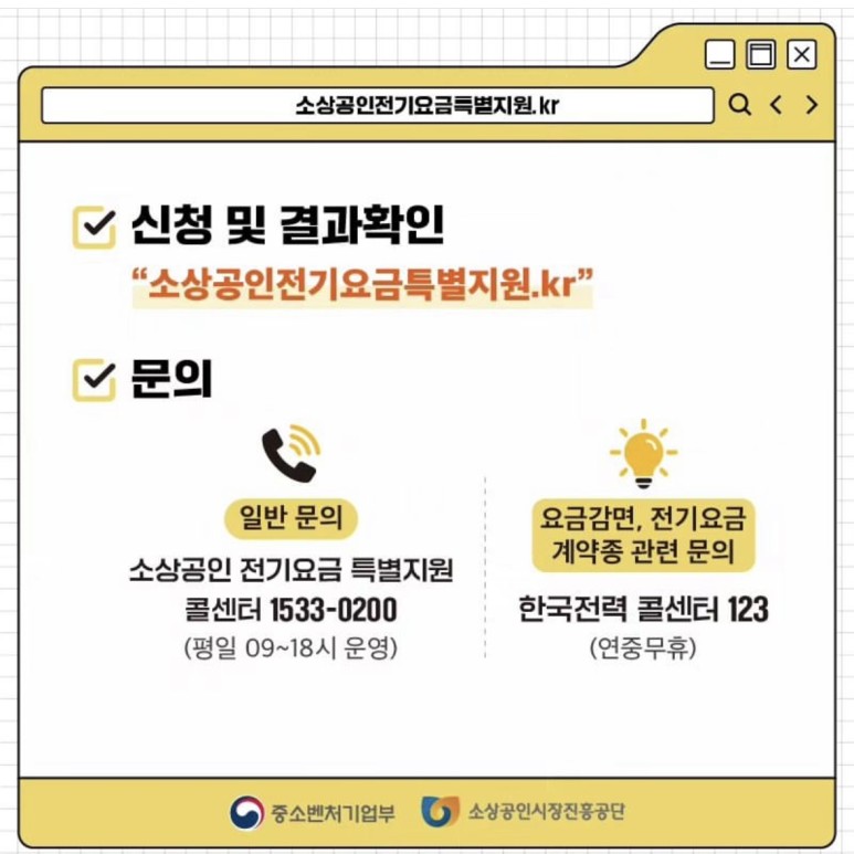 「소상공인 전기요금 특별지원 사업」안내 첨부#6