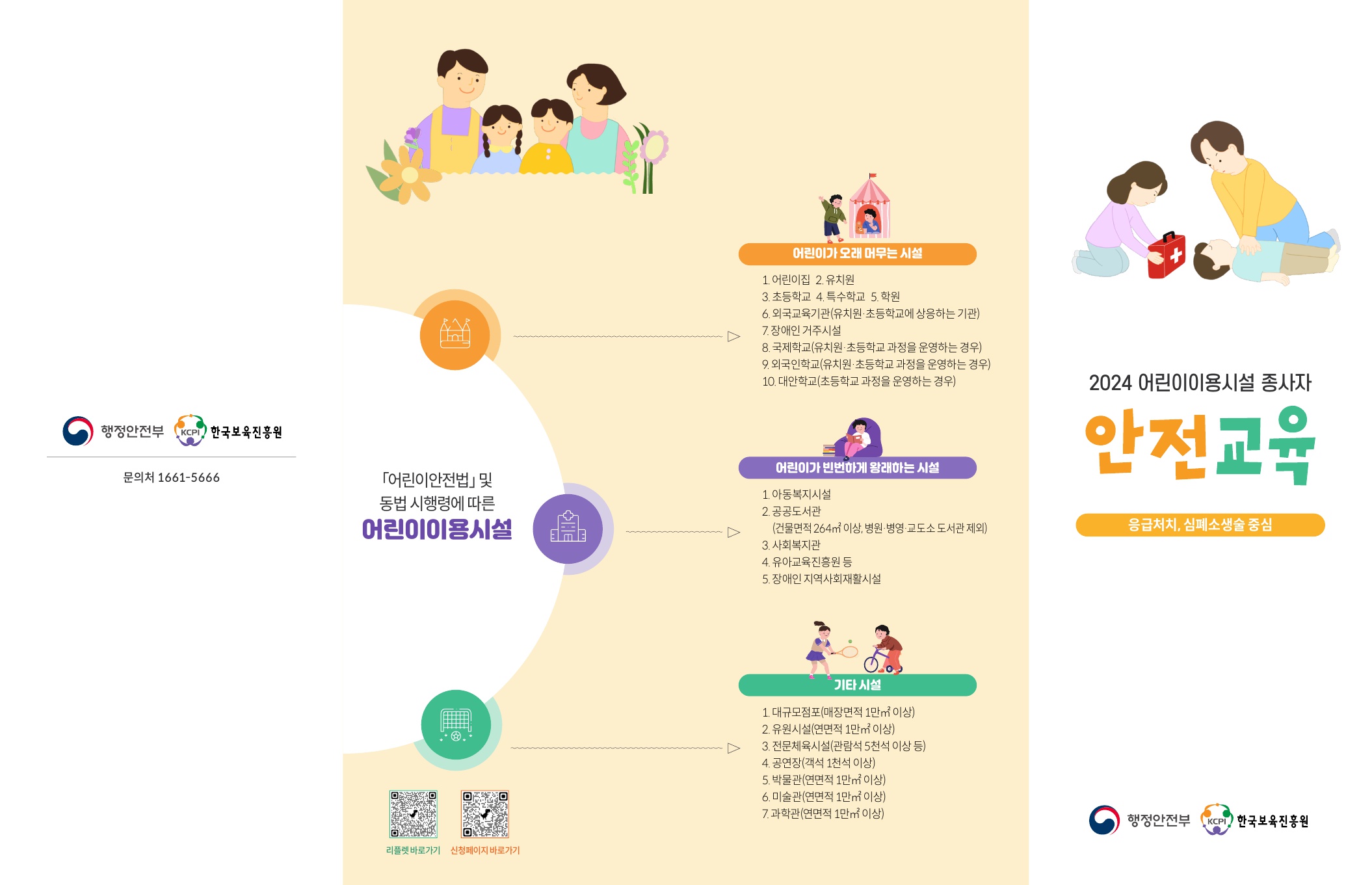 2024년 어린이이용시설 종사자 안전교육 알림 첨부#1