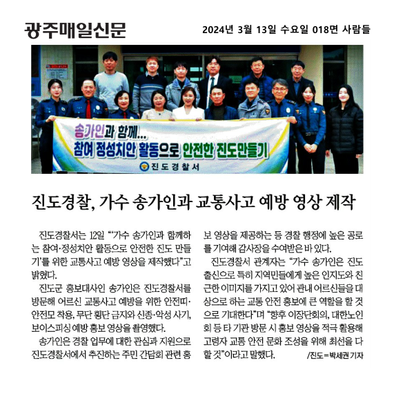 진도경찰, 가수 송가인과 교통사고 예방 영상 제작 첨부#1