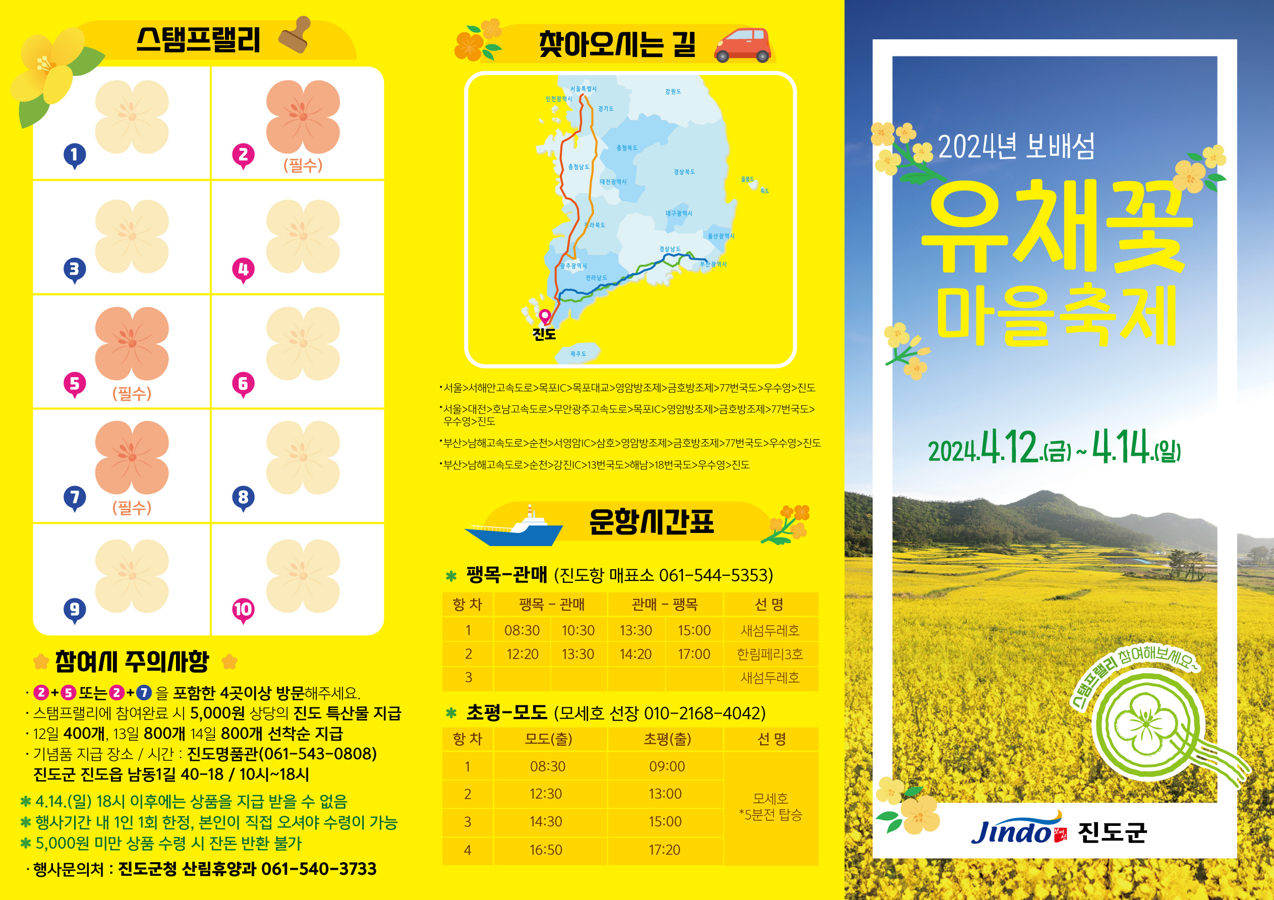 2024년 보배섬 유채꽃 마을 축제 안내(2024. 4. 12.(금) ~ 4.14.(일) 첨부#2