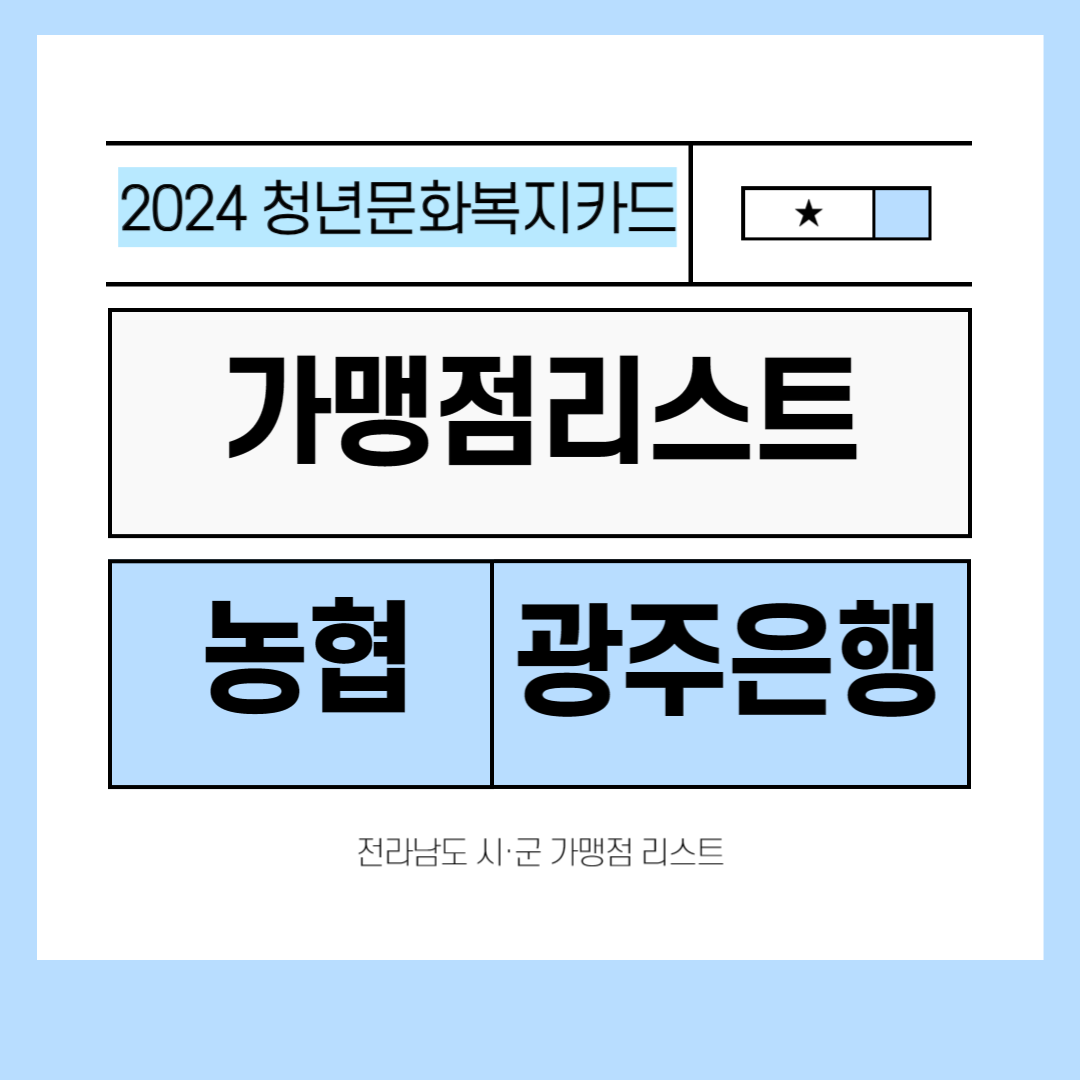2024년 전남청년 문화복지카드 이용가능 가맹점(광주은행, 농협) 이미지