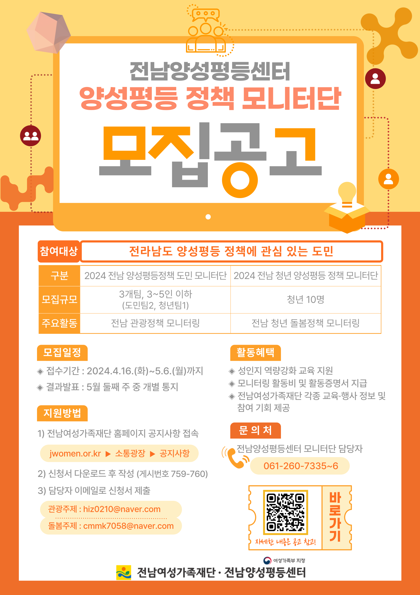 전남 양성평등정책 모니터단 모집 이미지