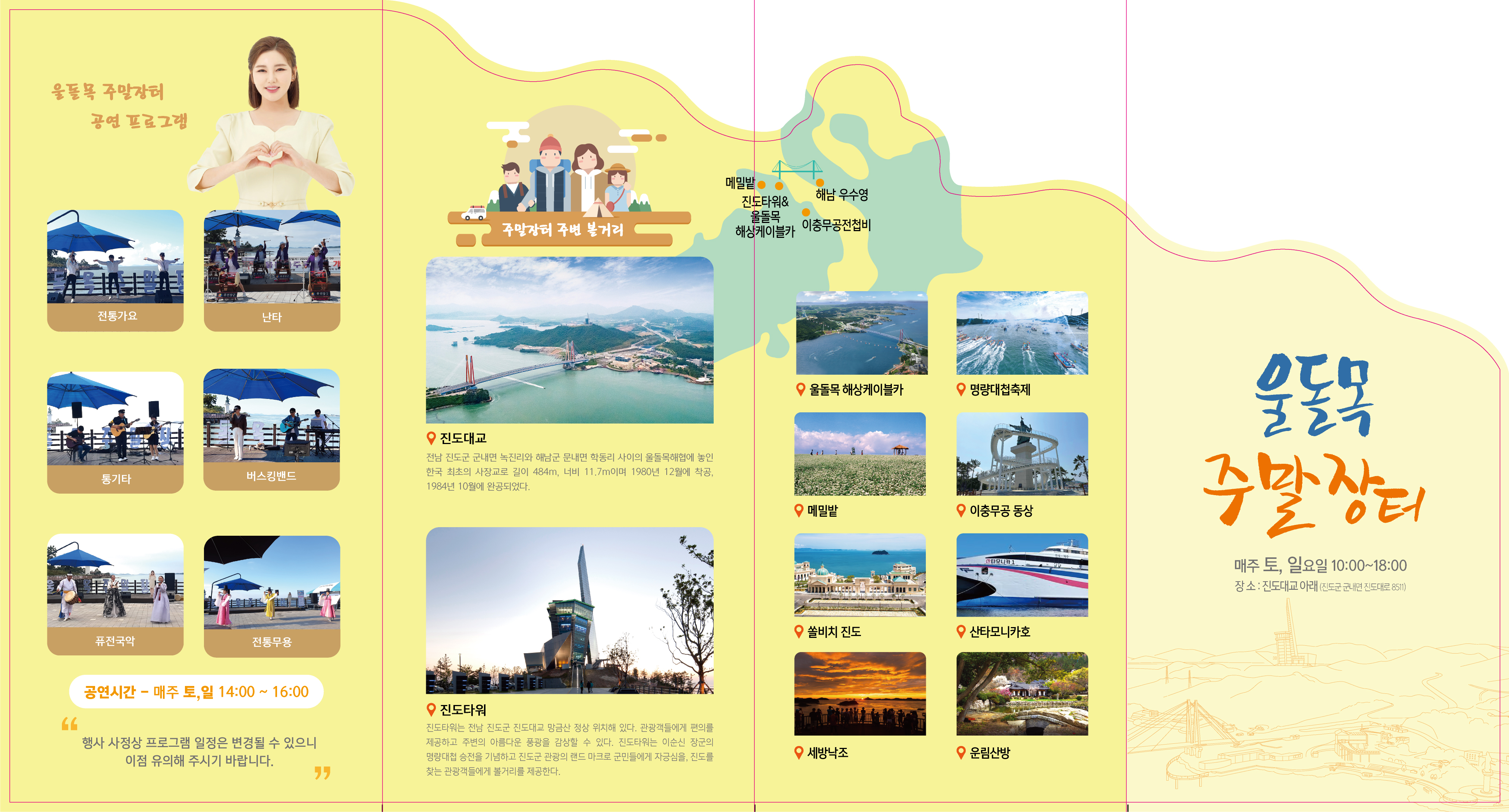 진도의 맛과 멋이 가득한 울돌목 주말장터 27일(토) 개장 이미지