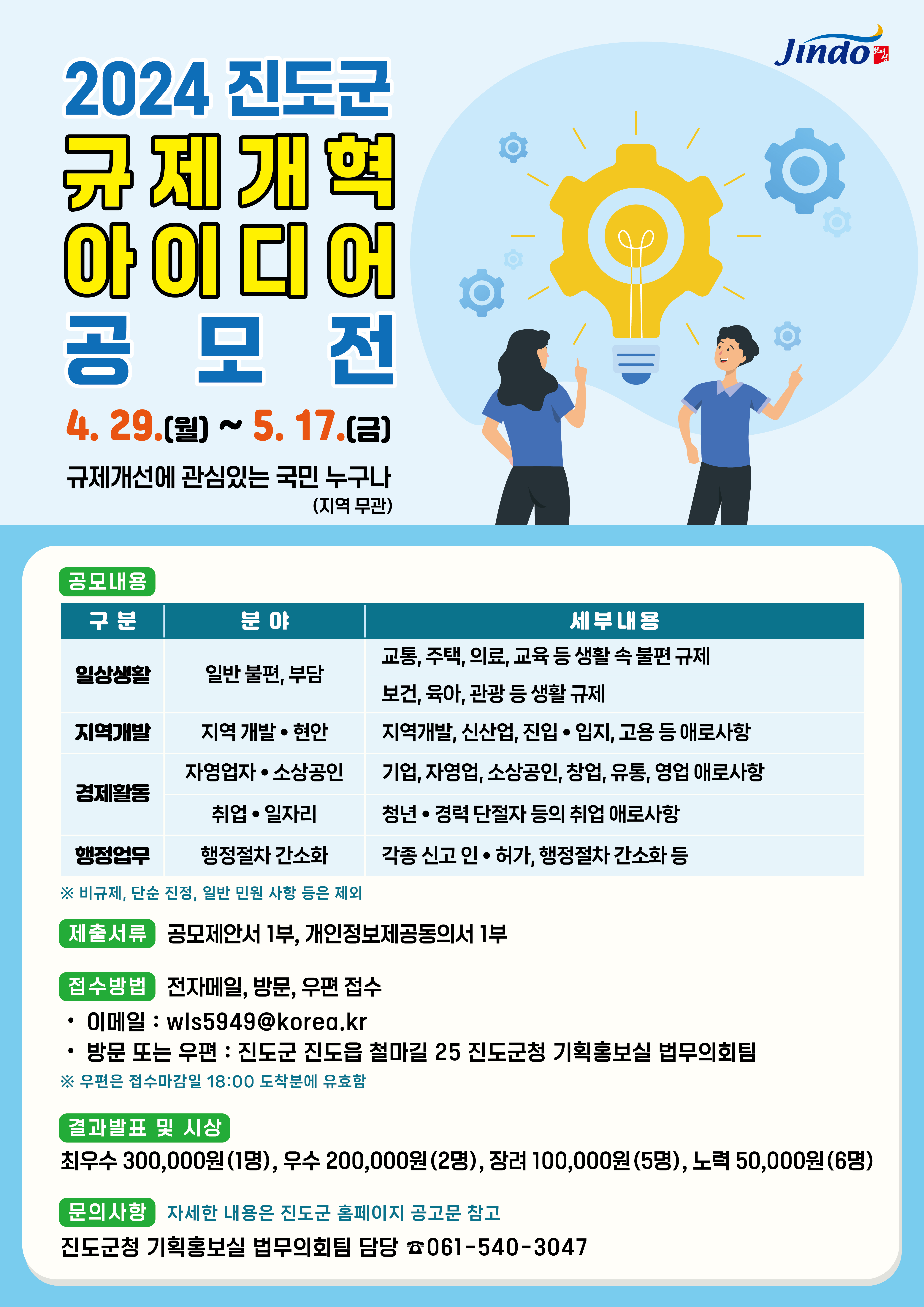 진도군, ‘2024 규제개혁 아이디어 공모전’ 개최 첨부#1