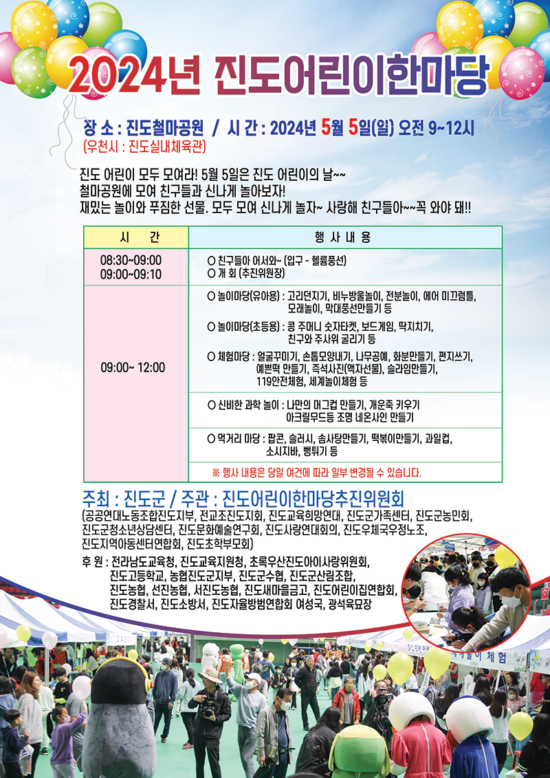 2024년 어린이날 기념 진도어린이한마당 행사 안내 첨부#1