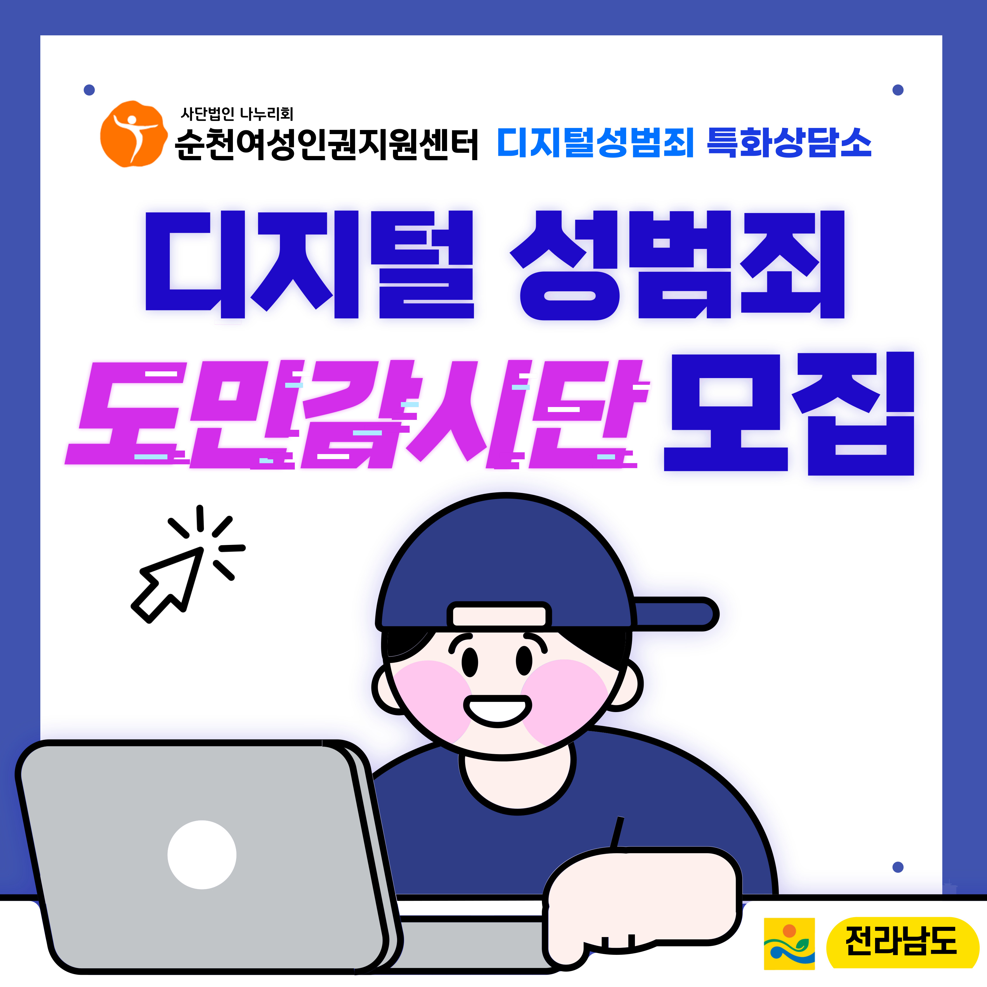 디지털 성범죄 도민감시단 모집 이미지