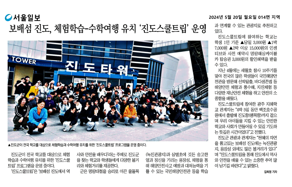 [보도자료] 보배섬 진도, 체험학습-수학여행 유치 '진도스쿨트립' 운영 첨부#1