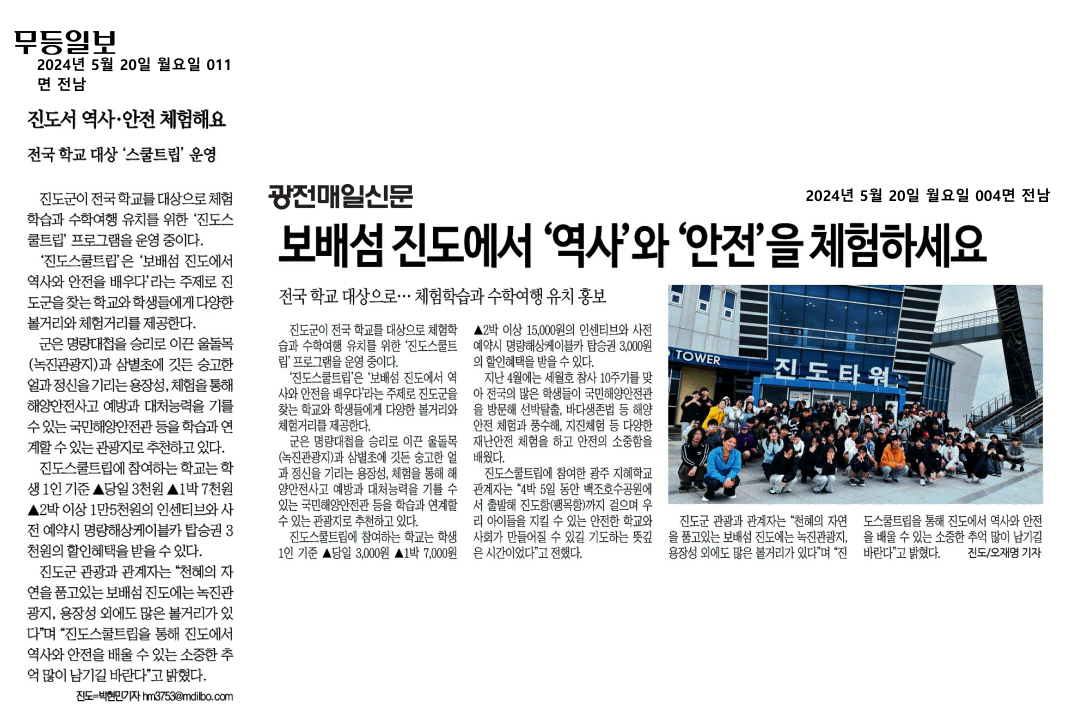 [보도자료] 보배섬 진도, 체험학습-수학여행 유치 '진도스쿨트립' 운영 첨부#2
