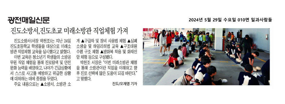 [보도자료] 진도소방서, 진도초교 미래소방관 직업 체험 가져 첨부#1