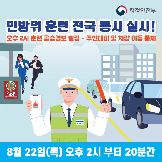 2024년 8월 민방위훈련 실시 알림 첨부#1