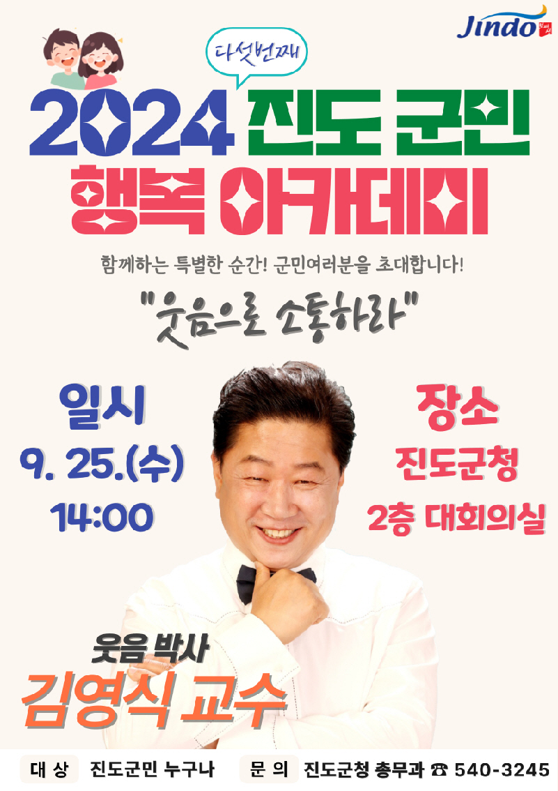 2024년 9월, 다섯 번째 「진도 군민행복 아카데미」 강연 개최 이미지