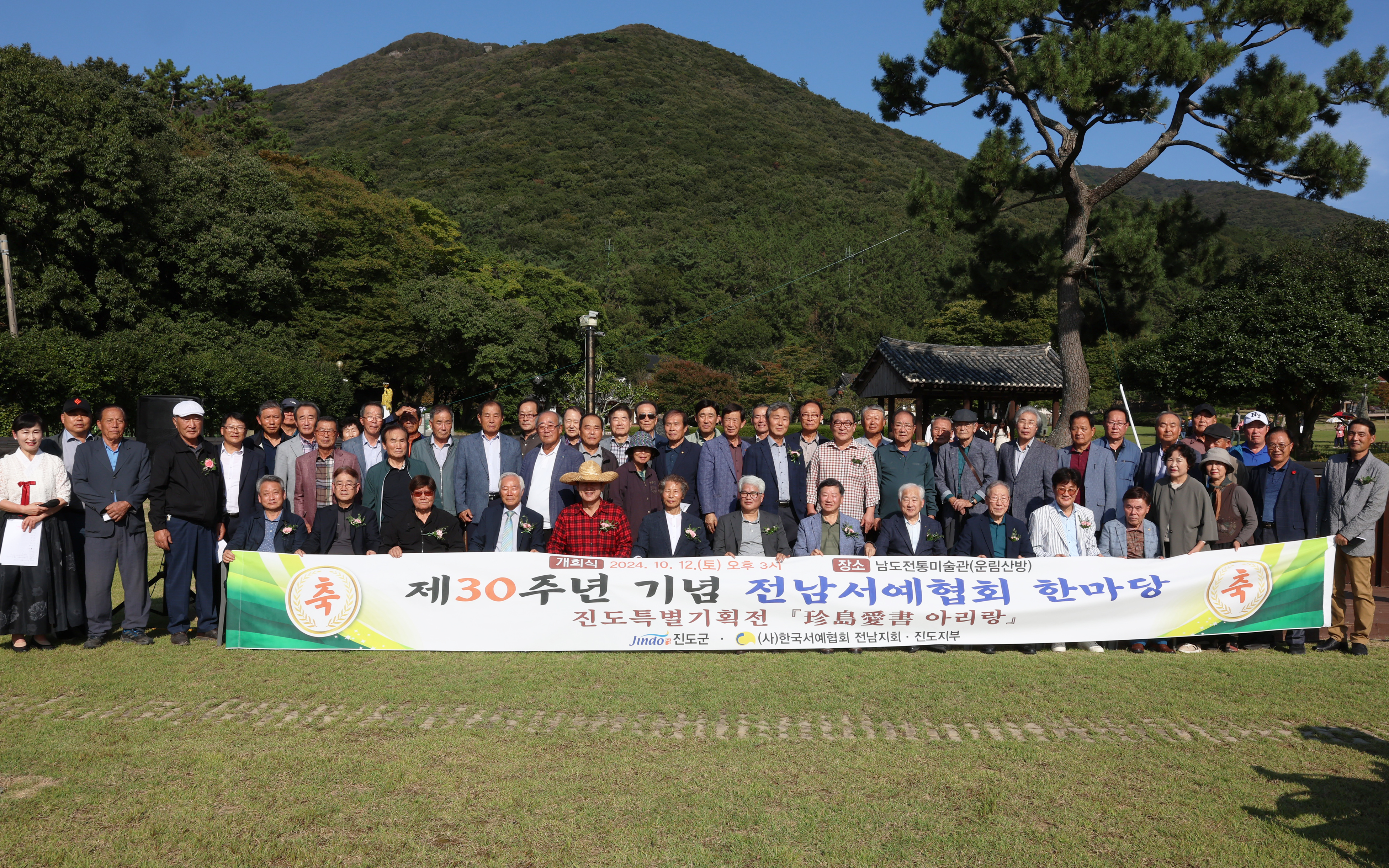 서예협회 전남지회 및 진도지부 회원전 개회식 이미지