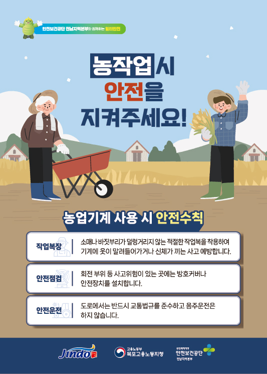 농작업시 안전을 지켜주세요! 첨부#1
