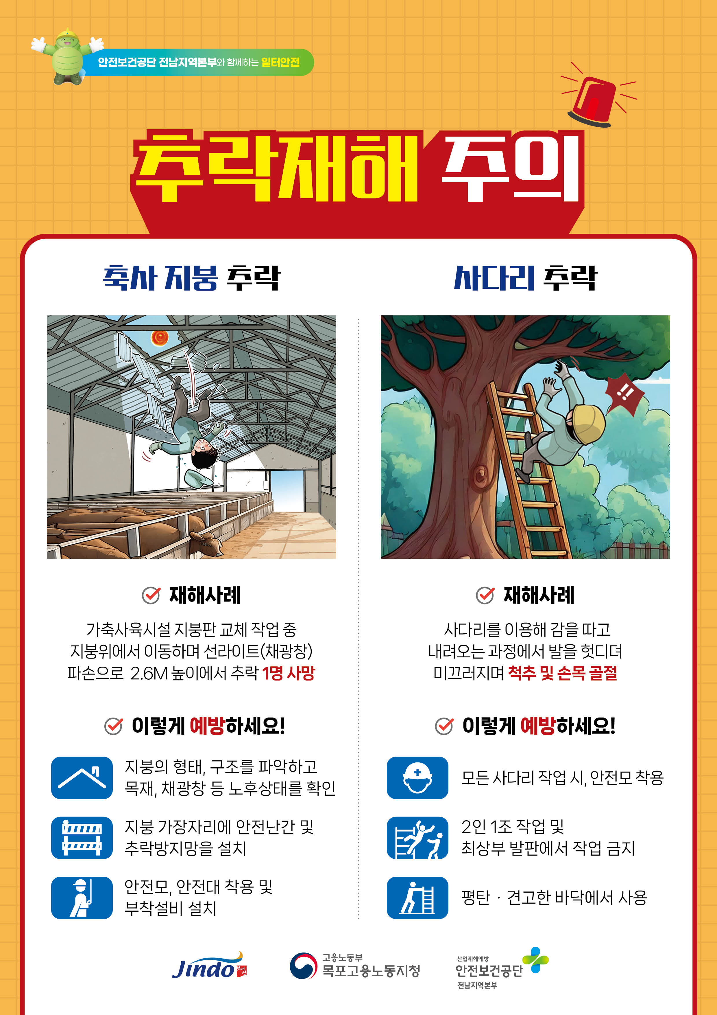 추락재해 주의!! 첨부#1