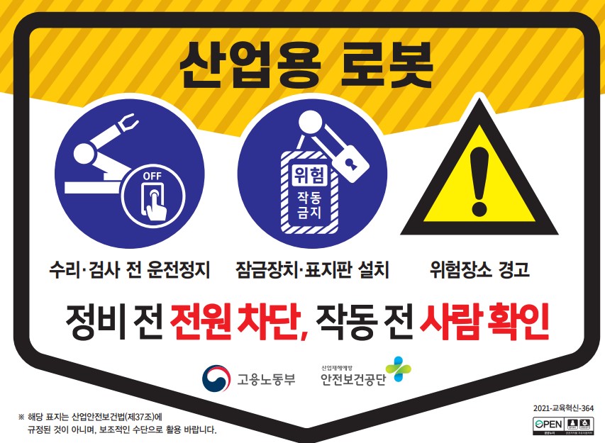 (산업용 로봇) 끼임사고 예방 안전수칙 첨부#1