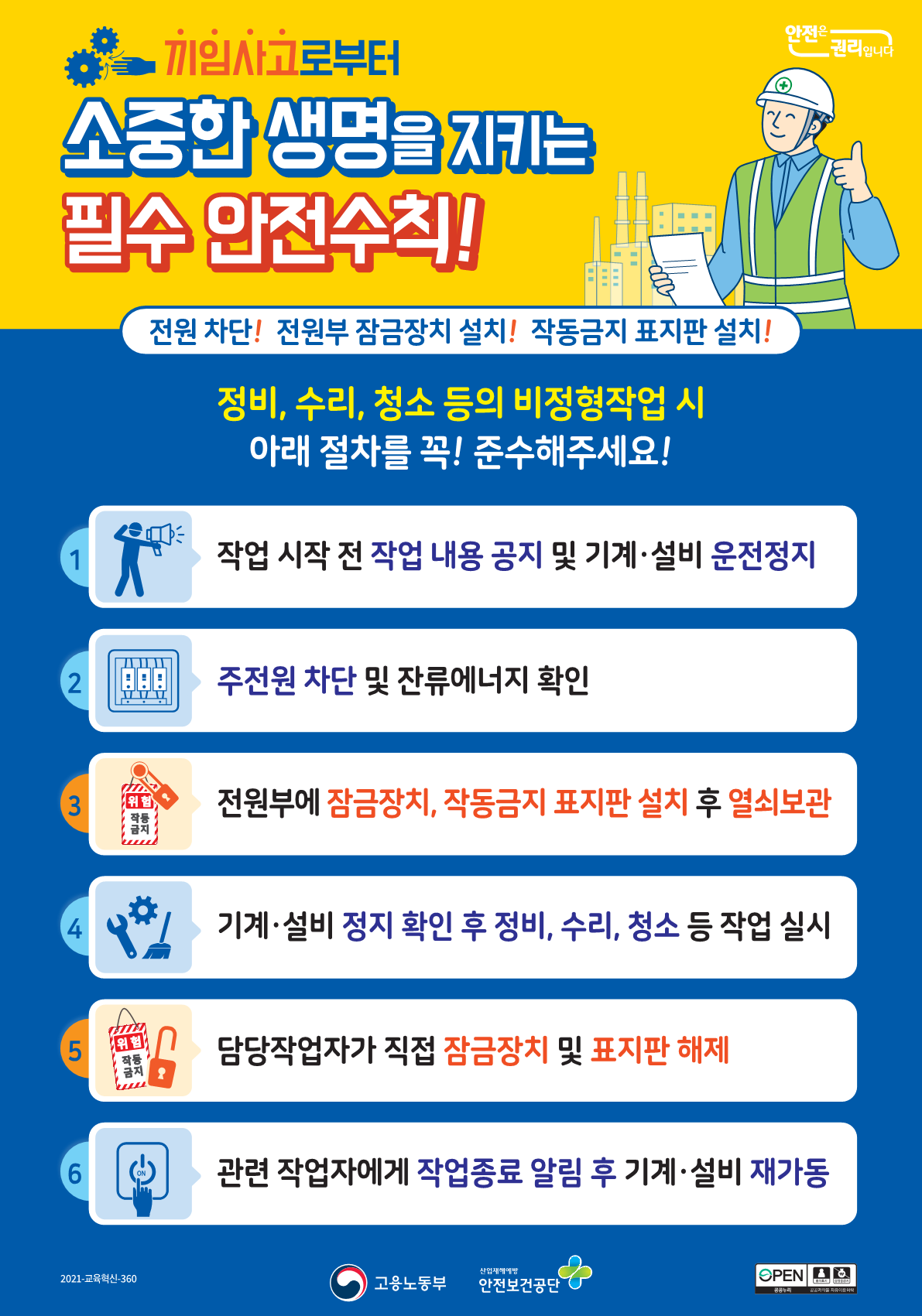 끼임사고 예방 안전수칙(LOTO 절차) 포스터 첨부#1