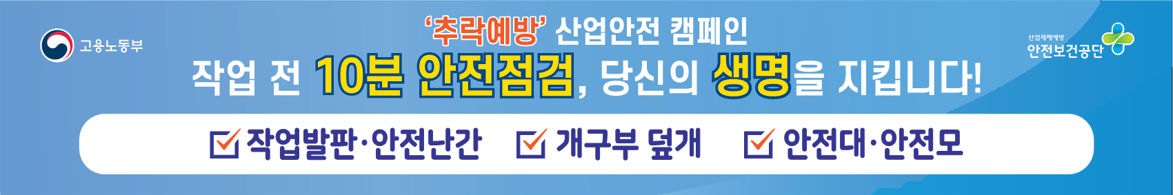 추락예방 캠페인 작업 전 10분 안전점검 첨부#1