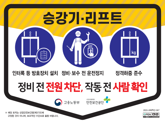 (승강기/리프트) 끼임사고 예방 안전수칙 첨부#1