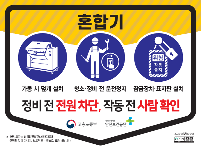 (혼합기) 끼임사고 예방 안전수칙 첨부#1